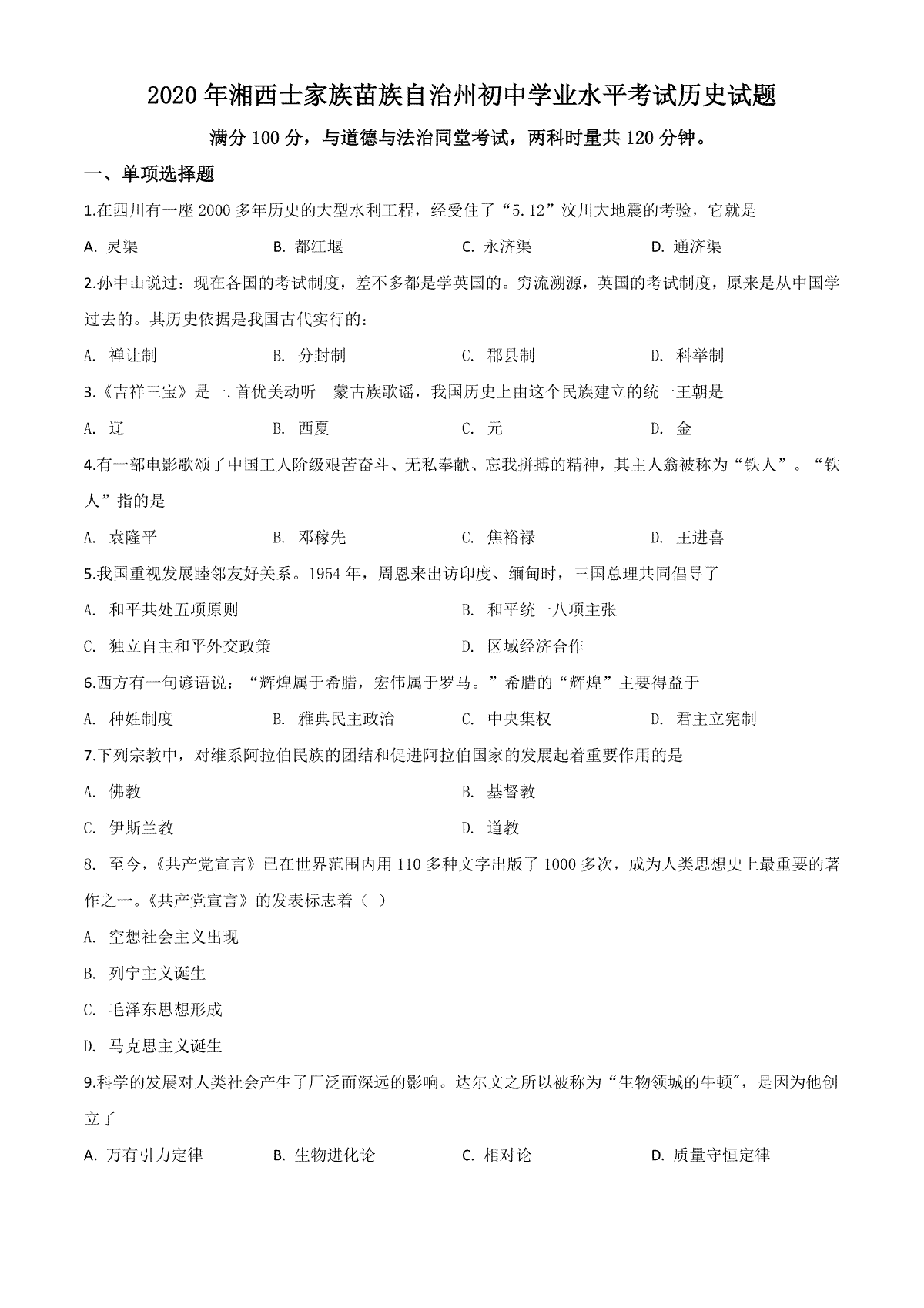 精品解析：湖南省湘西2020年中考历史试题（原卷版）