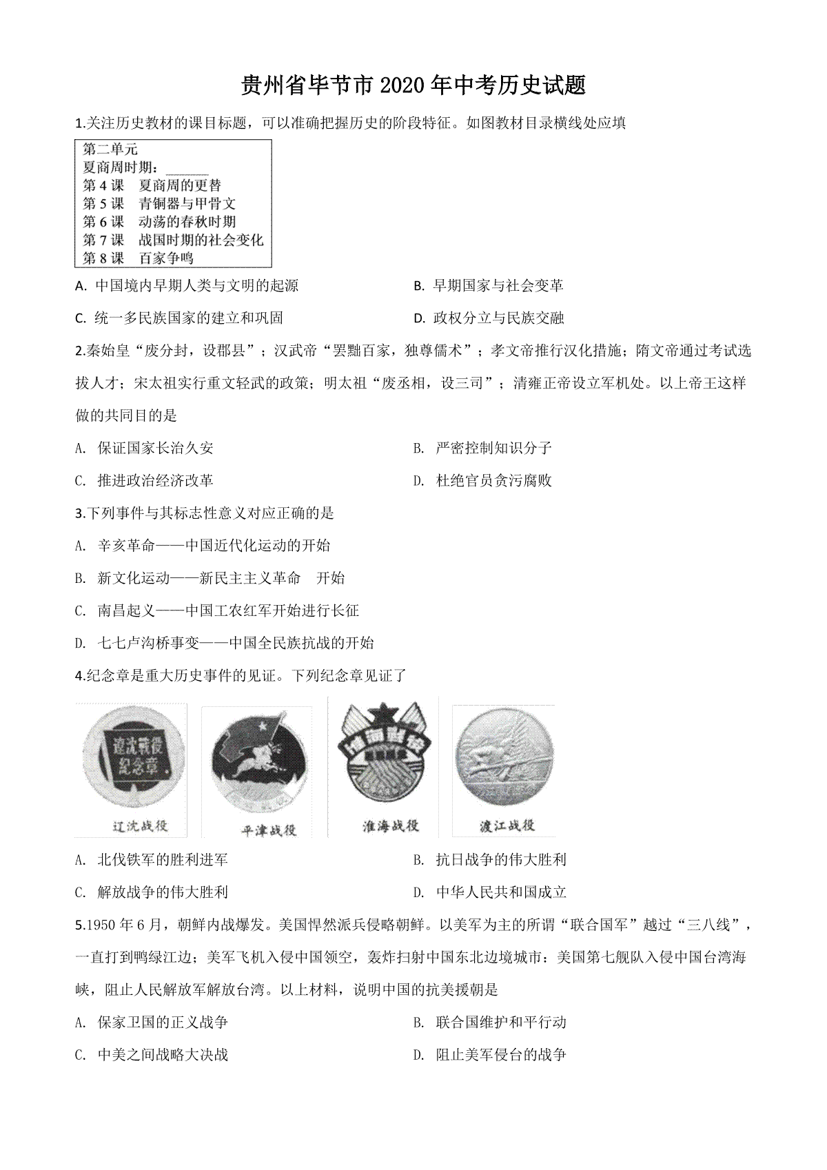 精品解析：贵州省毕节市2020年中考历史试题（原卷版）