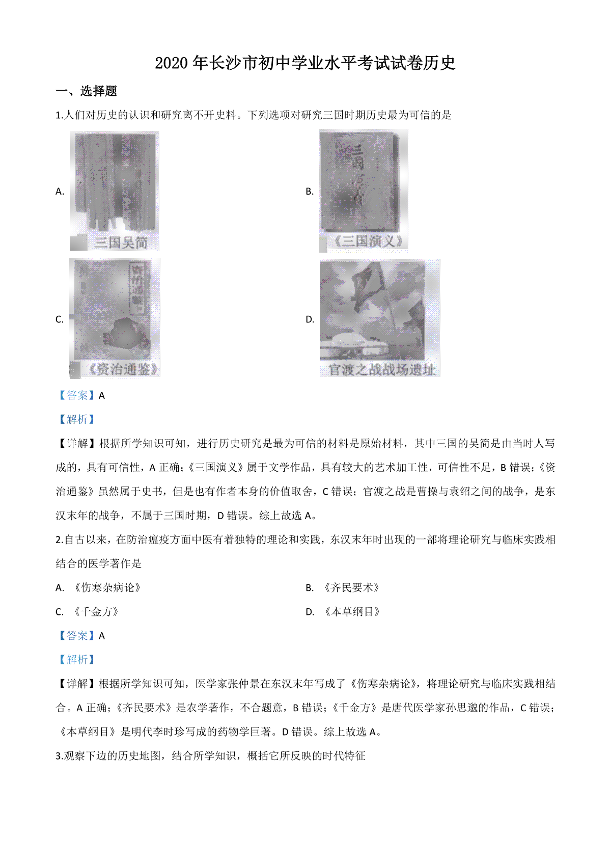 精品解析：湖南省长沙市2020年中考历史试题（解析版）