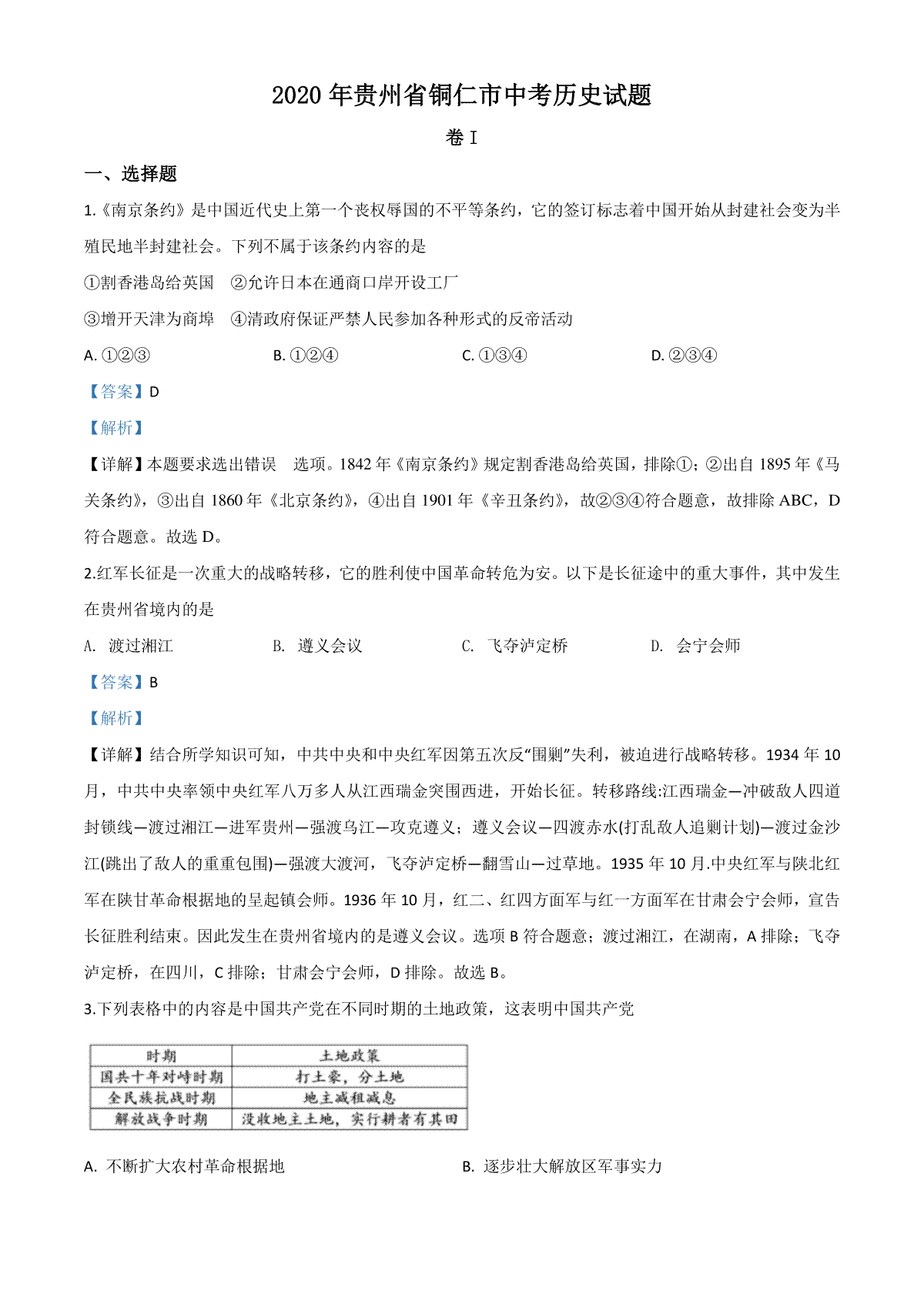 精品解析：贵州省铜仁市2020年中考历史试题（解析版）