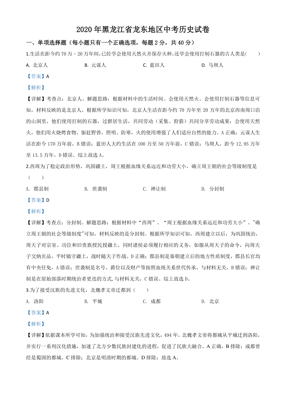 精品解析：黑龙江省龙东地区2020年中考历史试题（解析版）