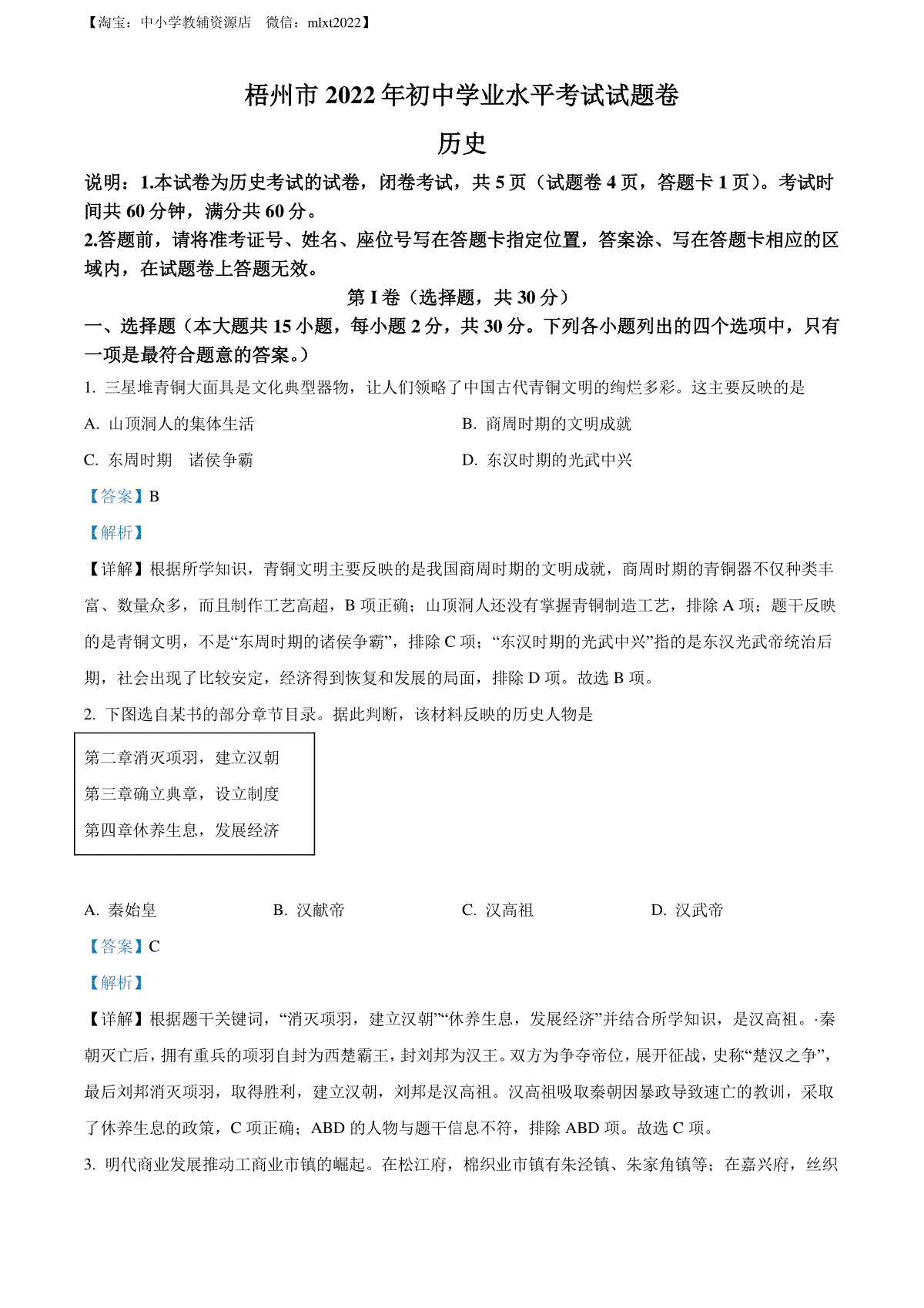 精品解析：2022年广西梧州市中考历史真题（解析版）