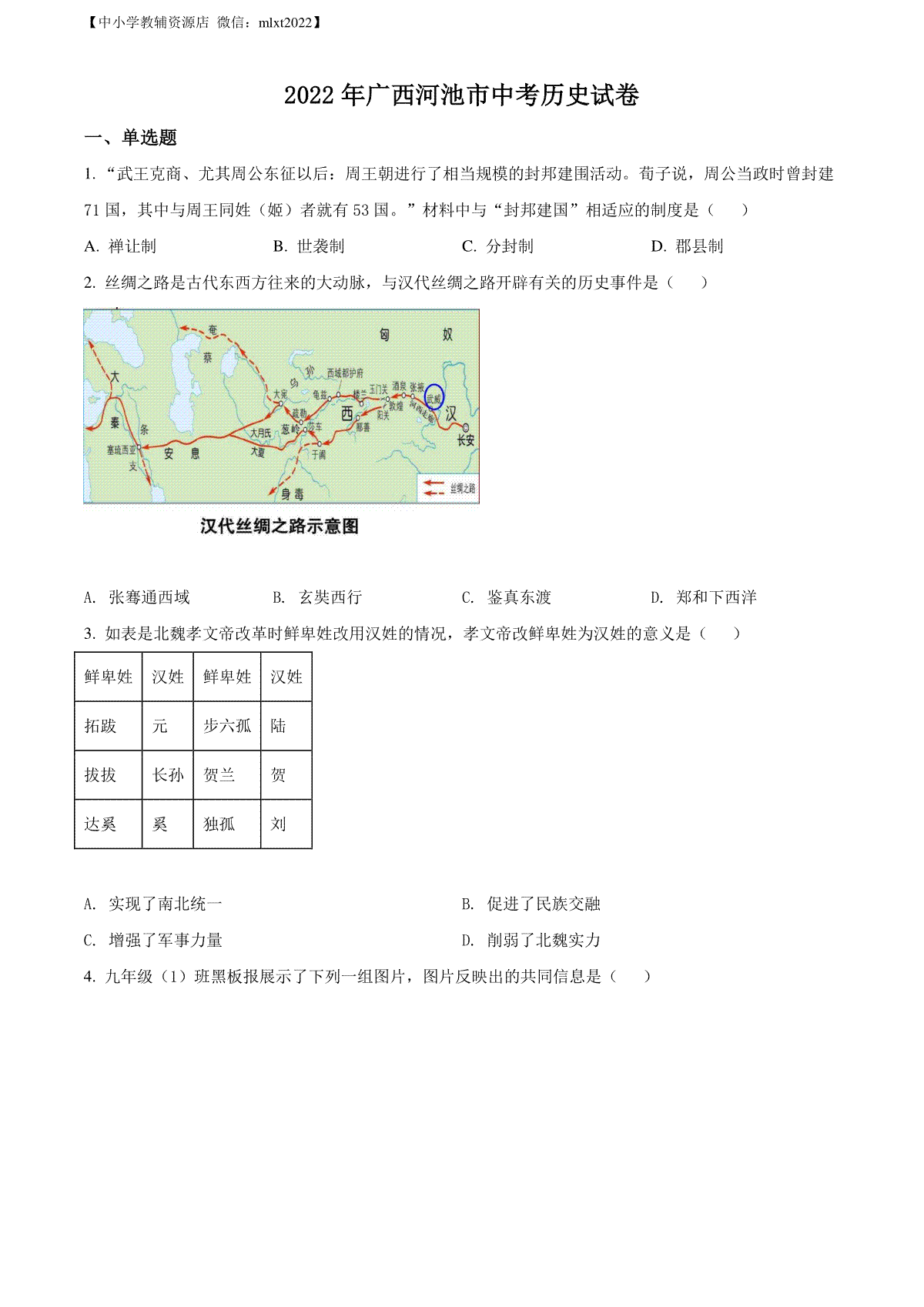 精品解析：2022年广西河池市中考历史真题（原卷版）