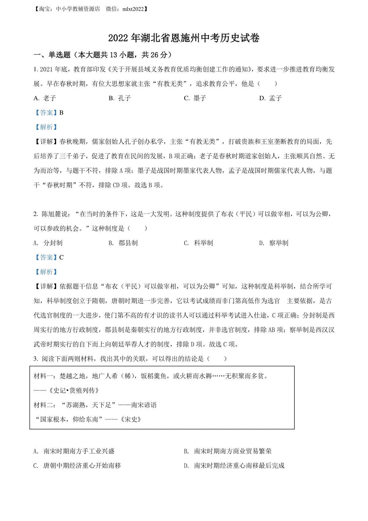 精品解析：2022年湖北省恩施州中考历史试题（解析版）