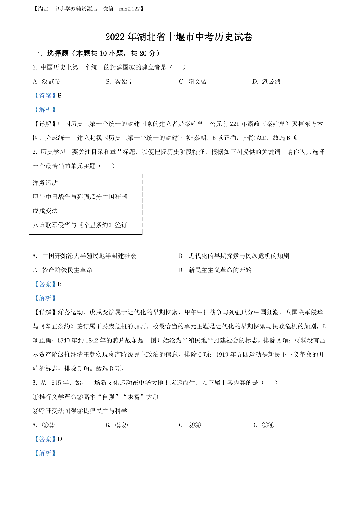 精品解析：2022年湖北省十堰市中考历史真题（解析版）