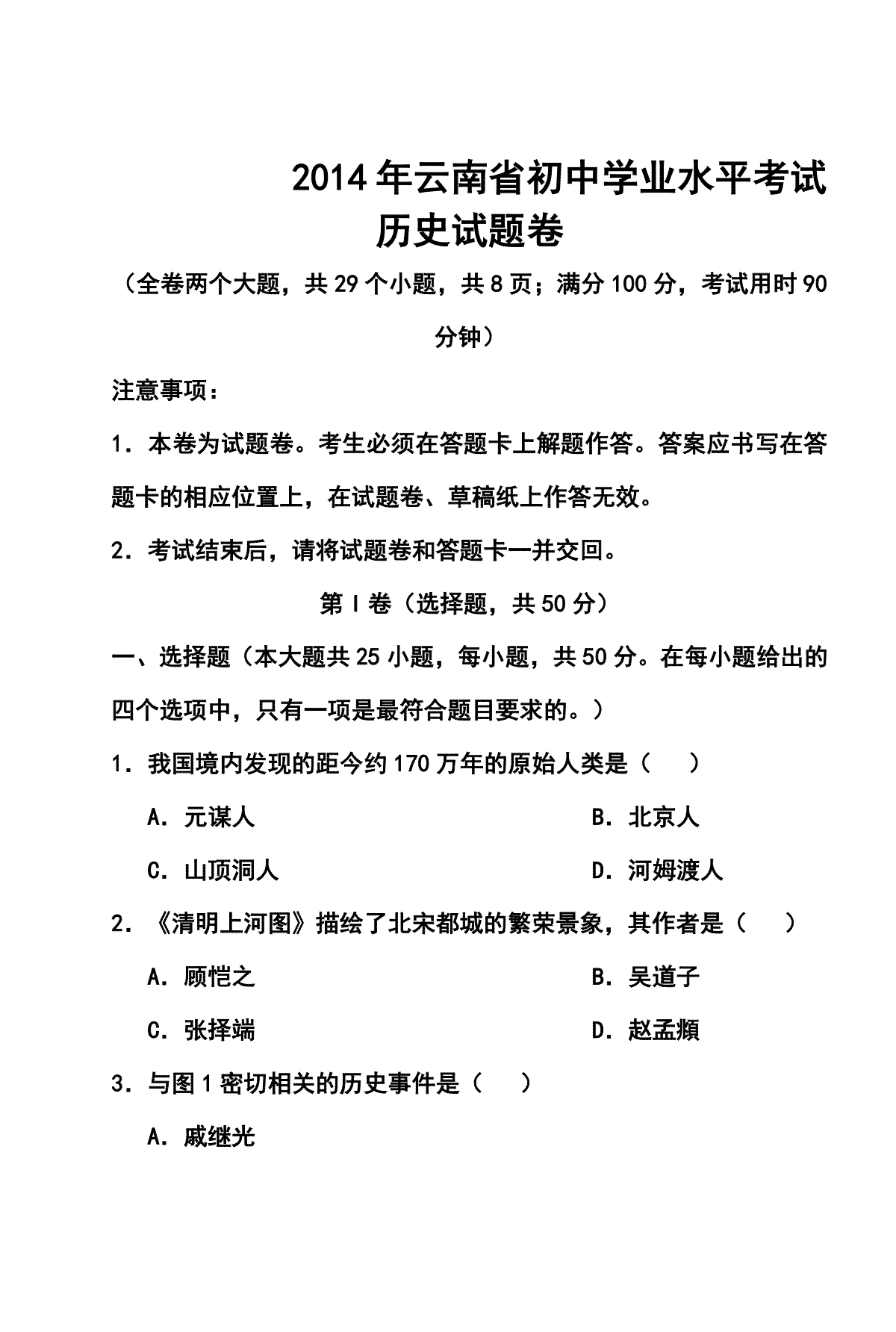 2016年云南省中考历史真题及答案