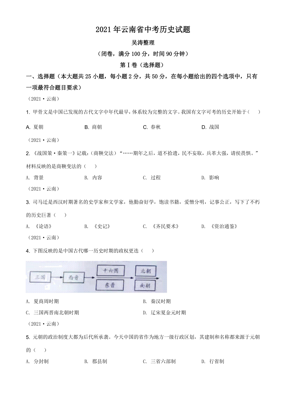 精品解析：2021年云南省中考历史试题（原卷版）