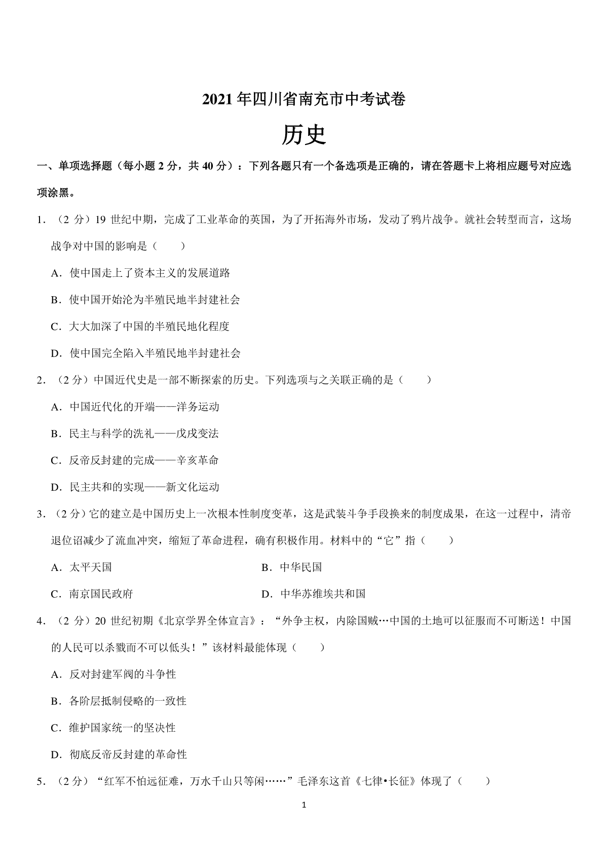 2021年四川省南充市中考历史试卷（学生版）