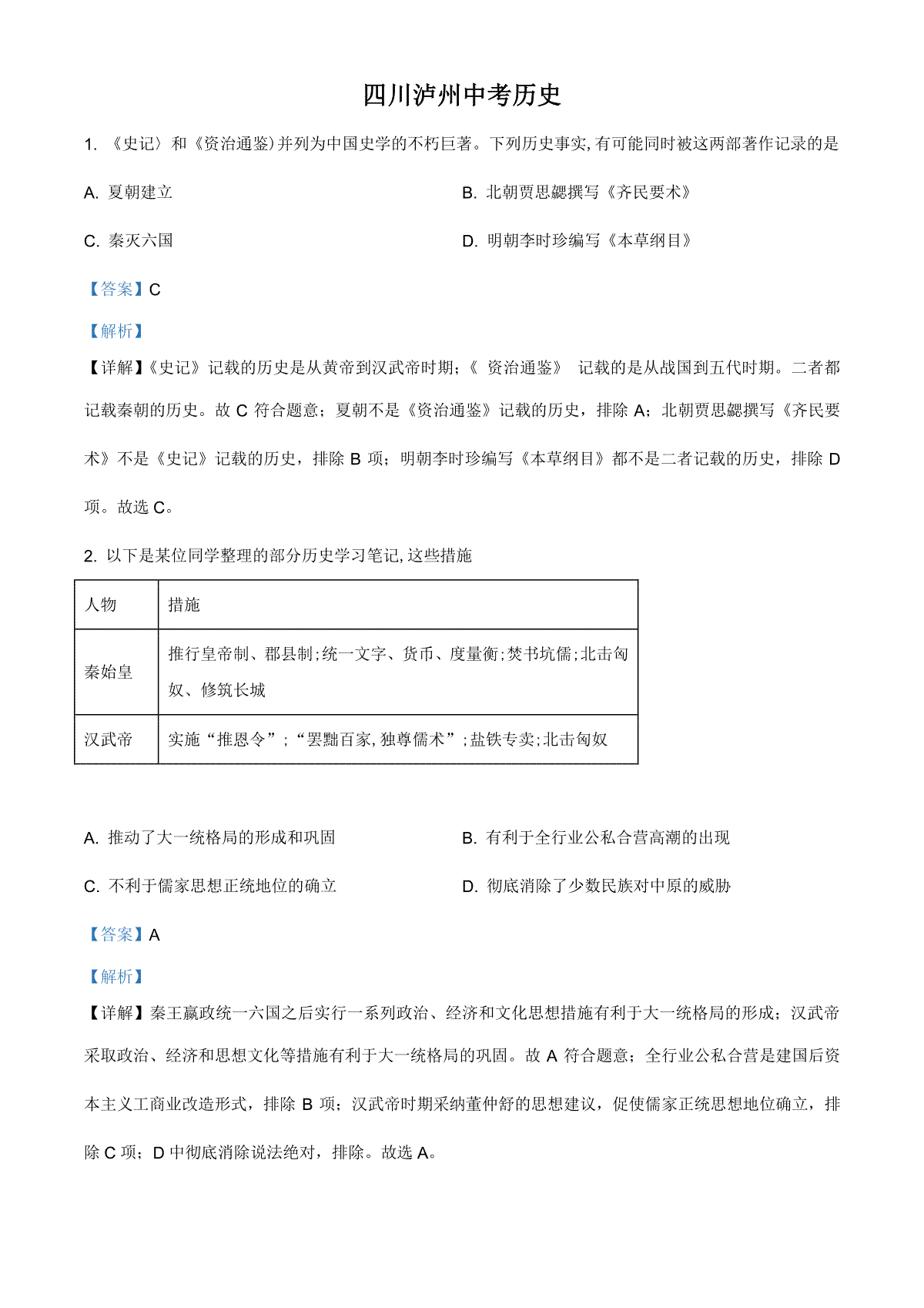 精品解析：2021年四川省泸州市中考历史试题（解析版）