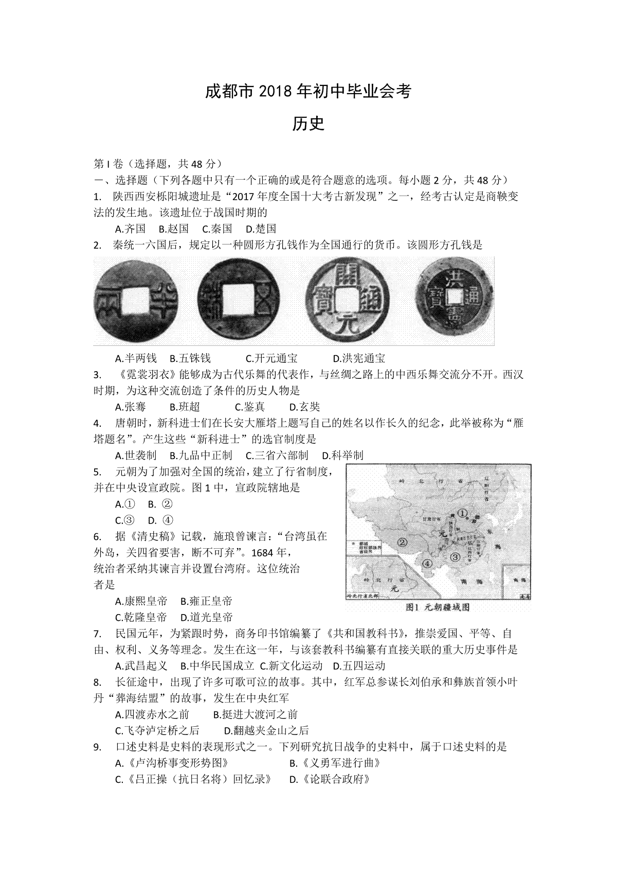 四川省成都市2018年中考历史试卷及答案