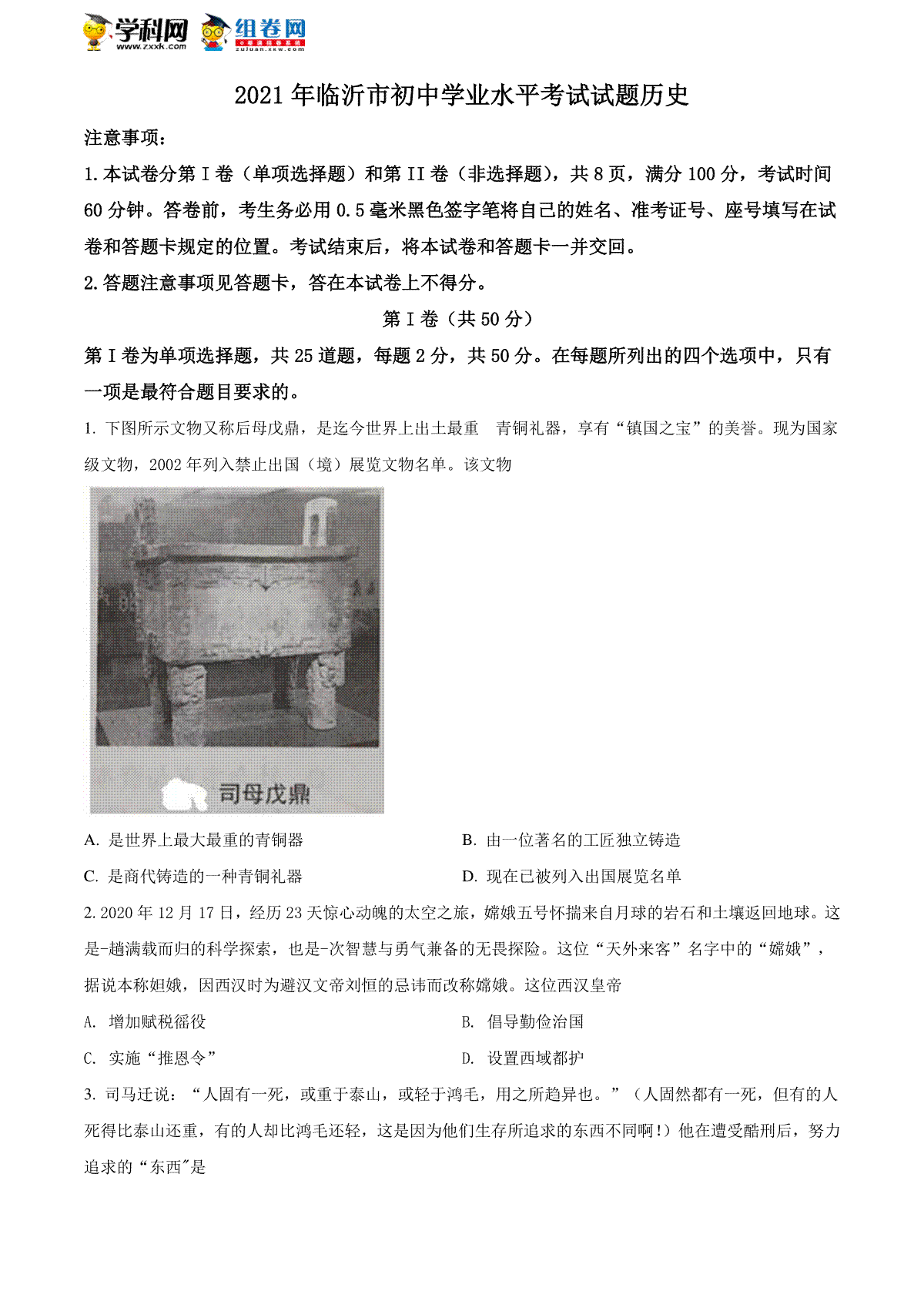 精品解析：2021年山东省临沂市中考历史试题（原卷版）