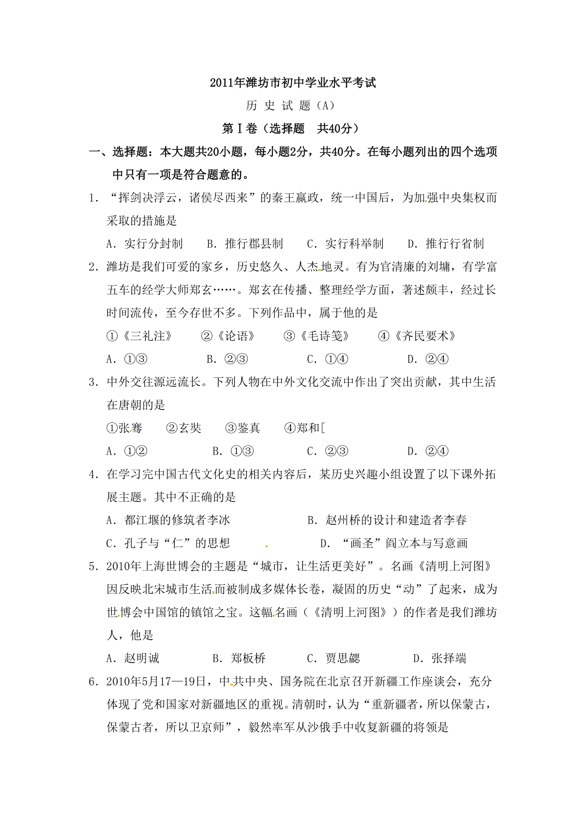 2011年山东省潍坊市中考历史试题及答案