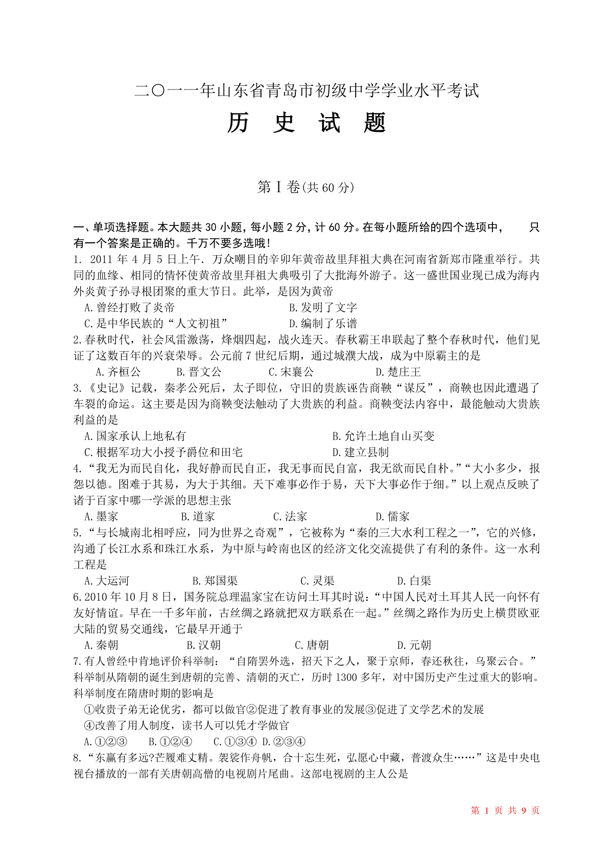 2011年青岛中考历史试题及答案