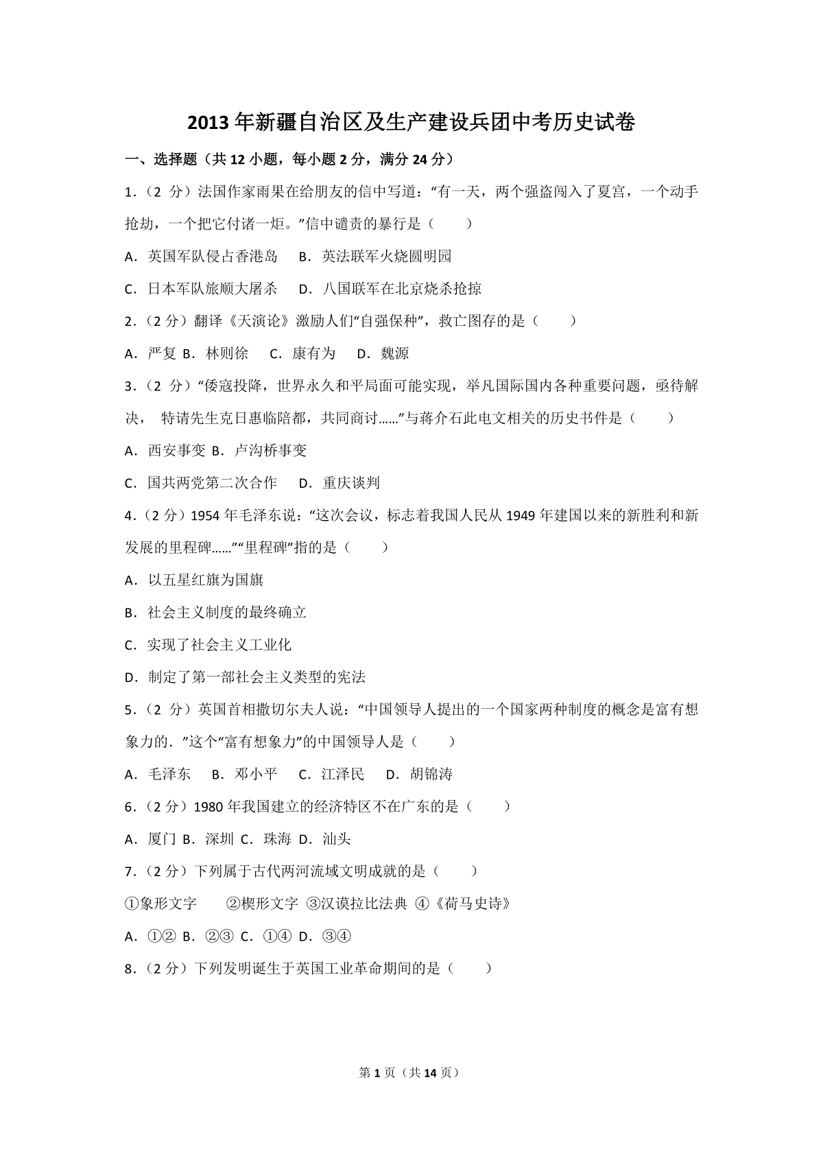 2013年新疆自治区、生产建设兵团中考历史试卷及解析