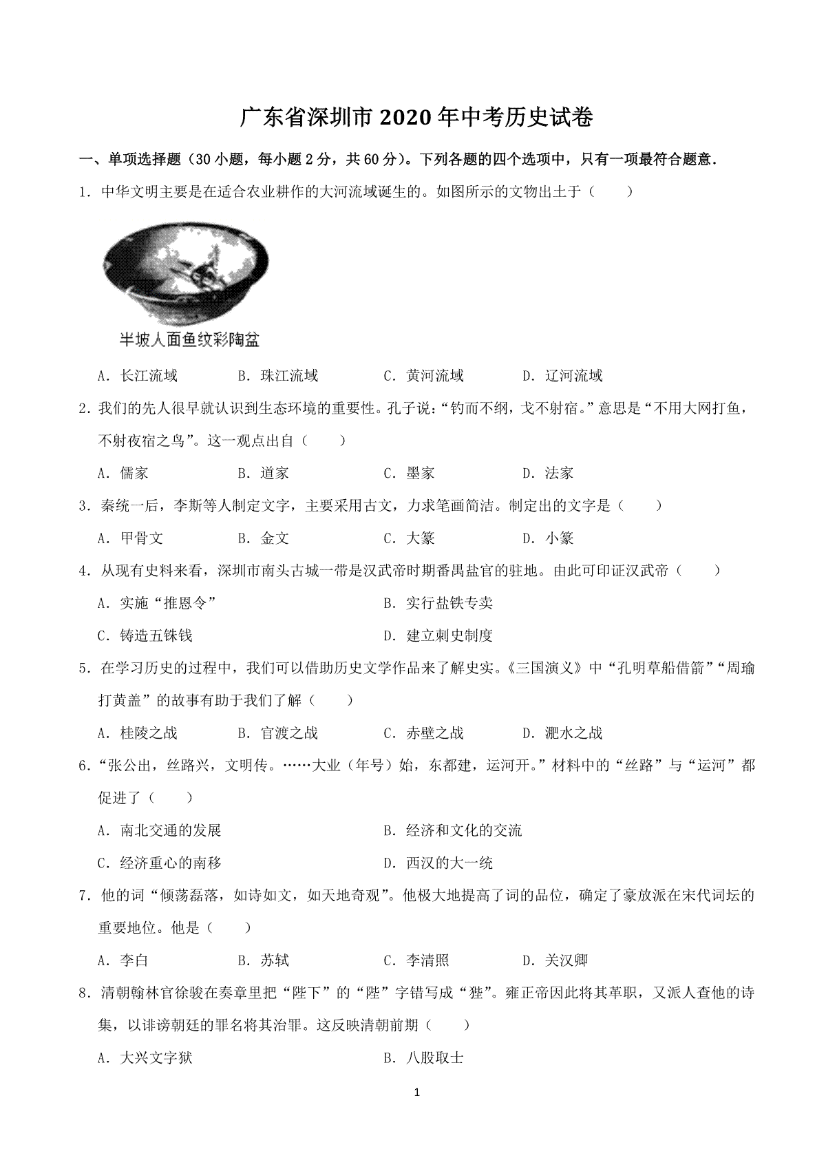 2020年深圳市中考历史试卷及答案