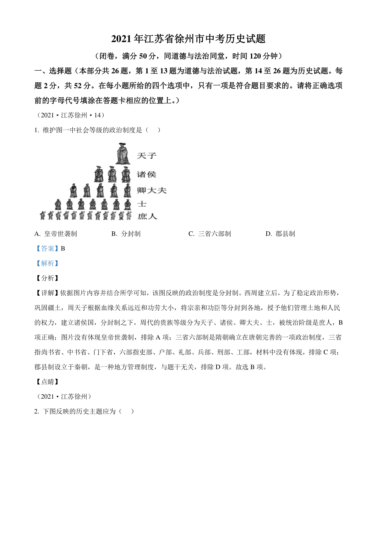 精品解析：2021年江苏省徐州市中考历史试题（解析版）