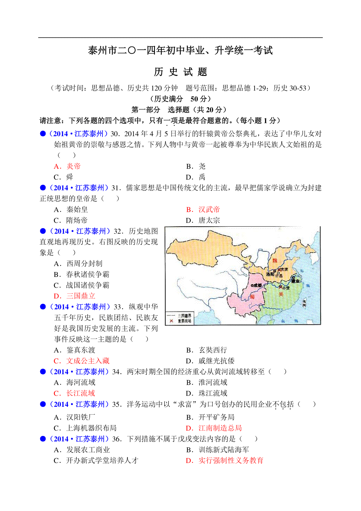 2014年江苏省泰州市中考历史试题及参考答案