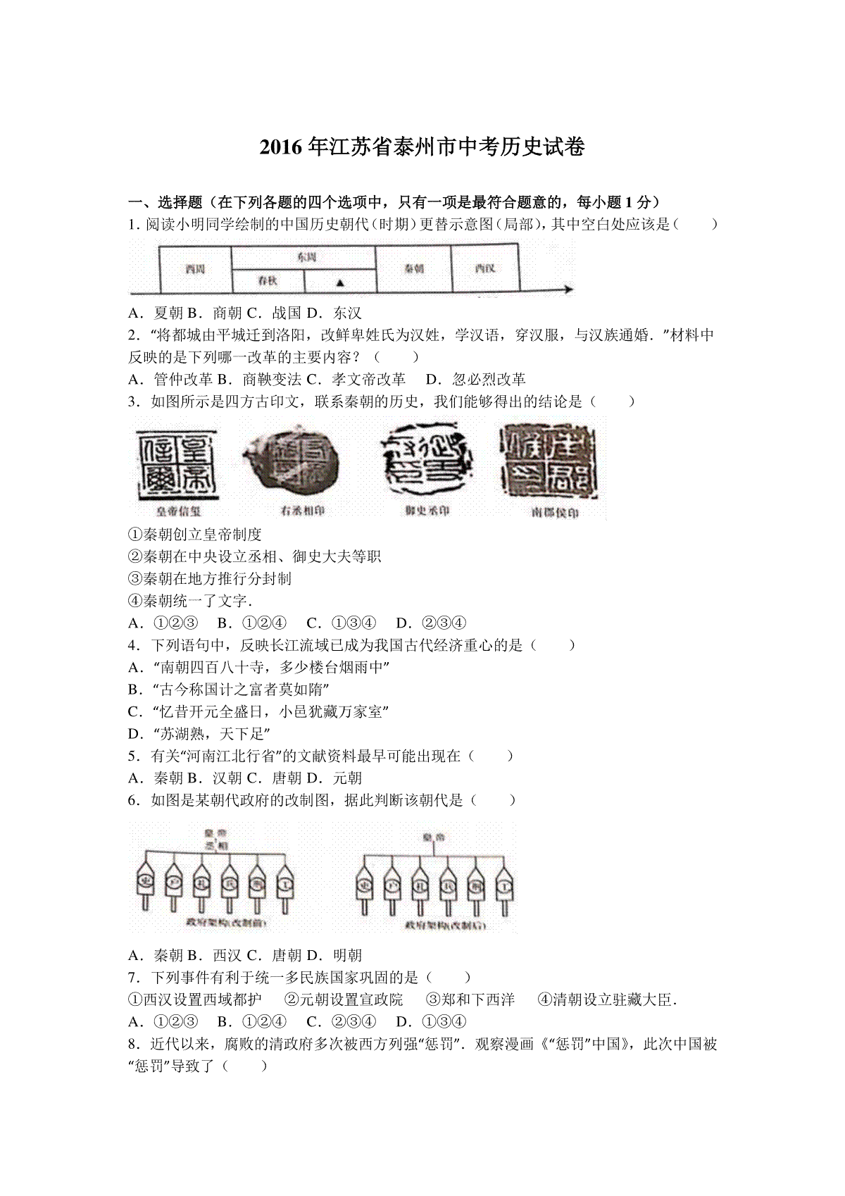 2016年江苏省泰州市中考历史试题及参考答案