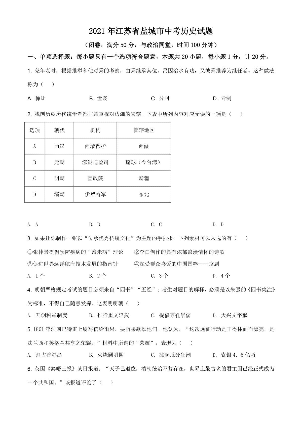 2021年江苏省盐城市中考历史试题（原卷版）