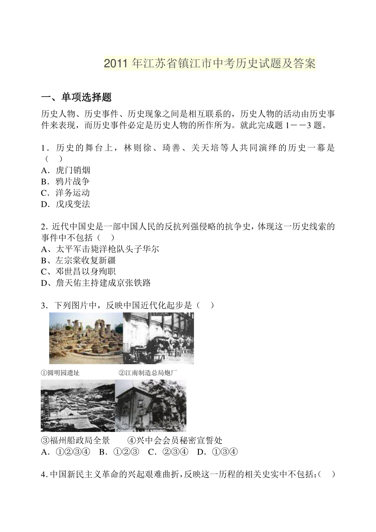 2011年江苏省镇江市中考历史试题及答案