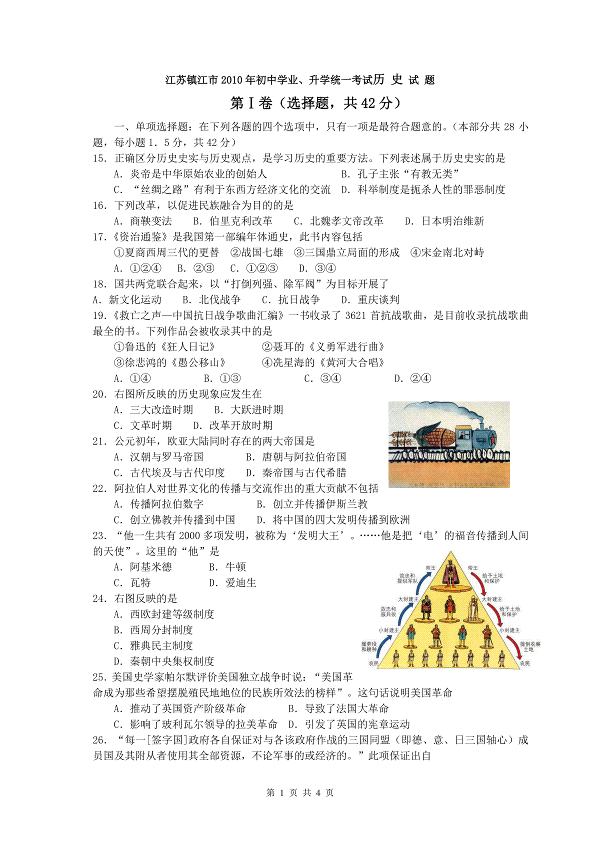 2010年江苏省镇江市中考历史试题及答案