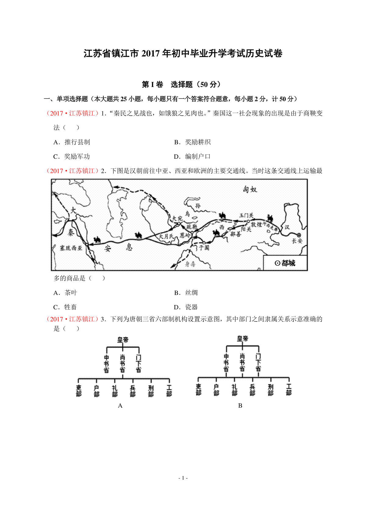 2017年江苏省镇江市中考历史试题及答案