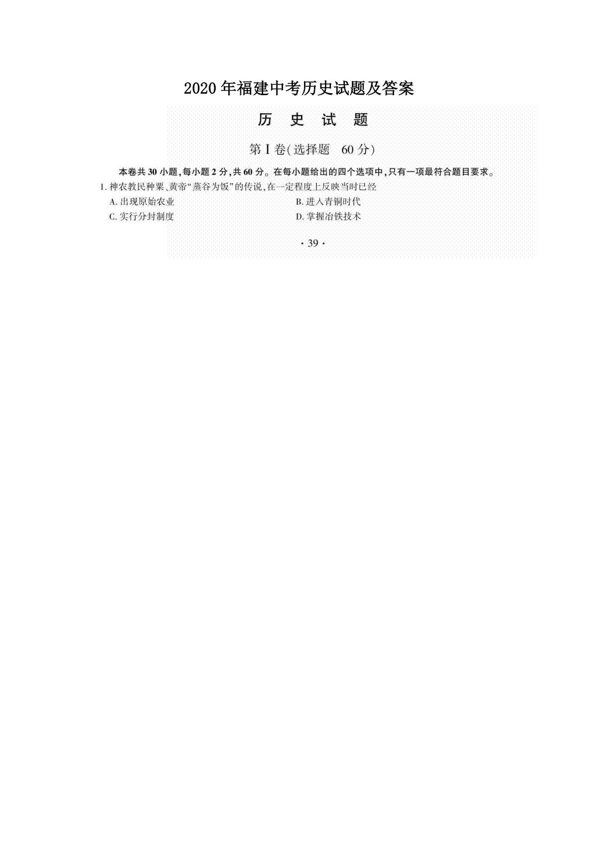 2020年福建中考历史试题及答案