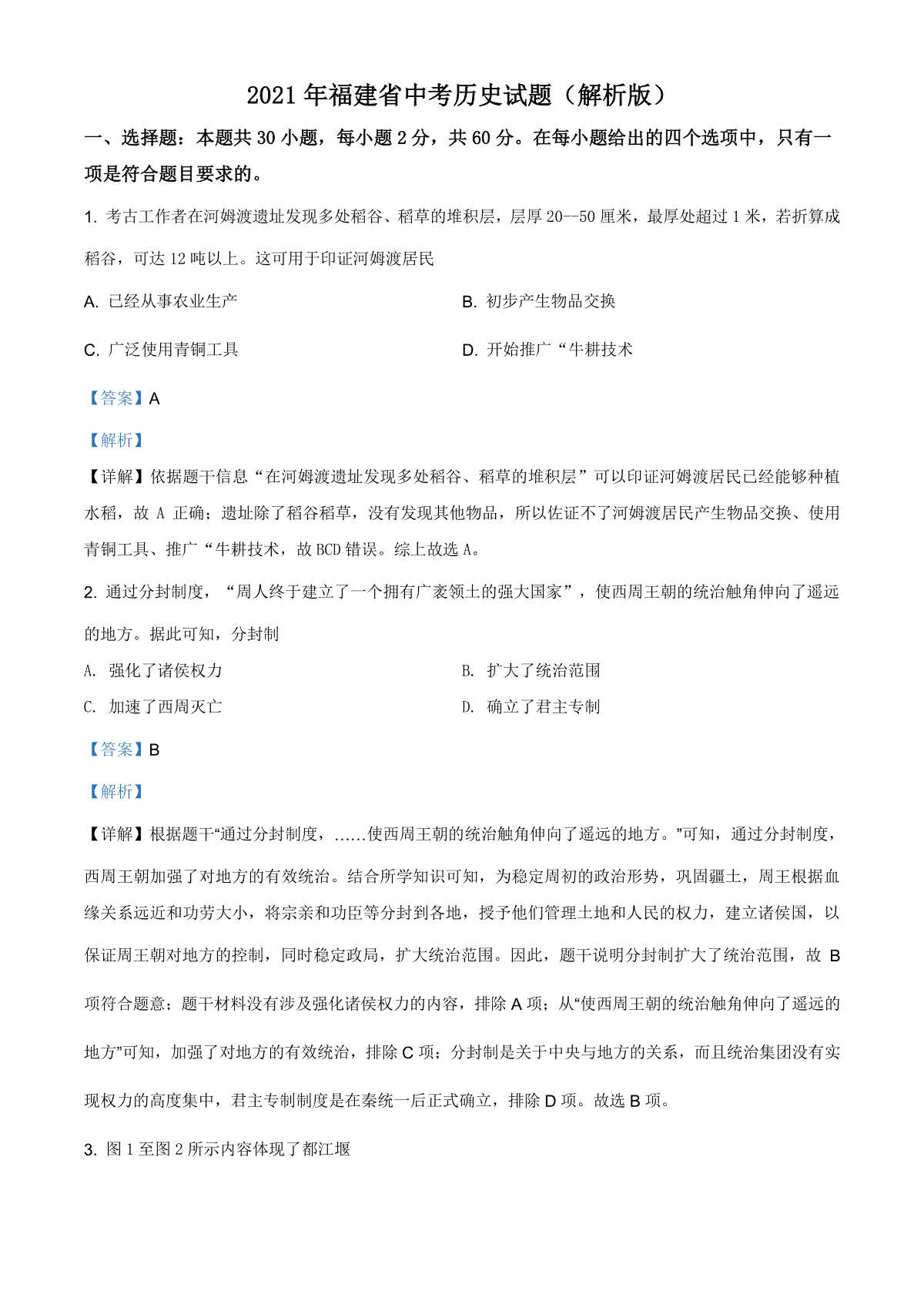 精品解析：2021年福建省中考历史试题（解析版）