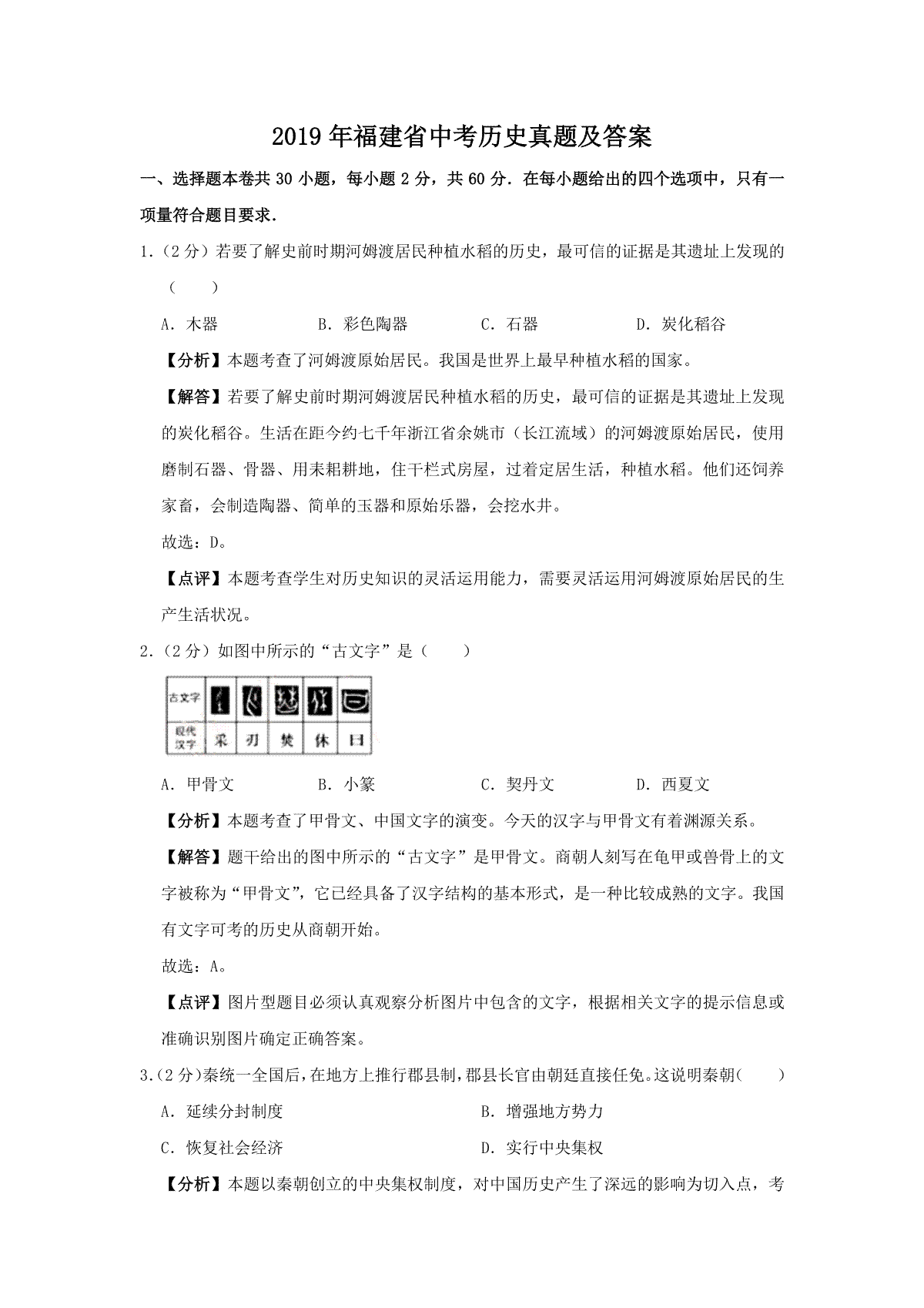 2019年福建省中考历史真题及答案