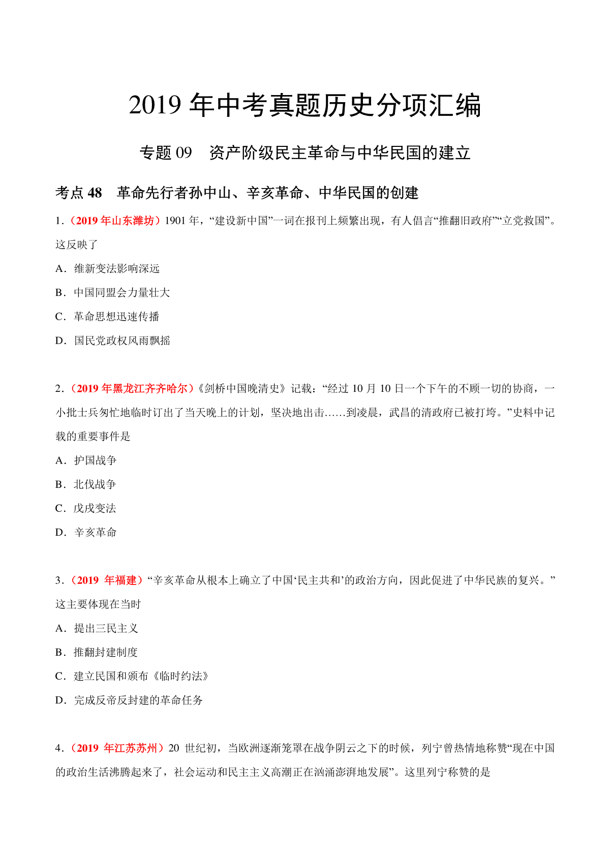 专题09 资产阶级民主革命与中华民国的建立（第01期）-2019年中考真题历史试题分项汇编（原卷版）