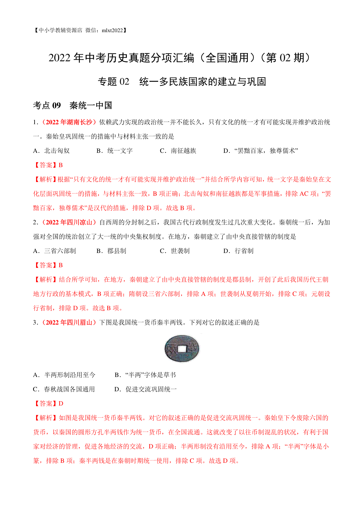 专题02 统一多民族国家的建立与巩固（第02期）-2022年中考历史真题分项汇编（全国通用）（解析版