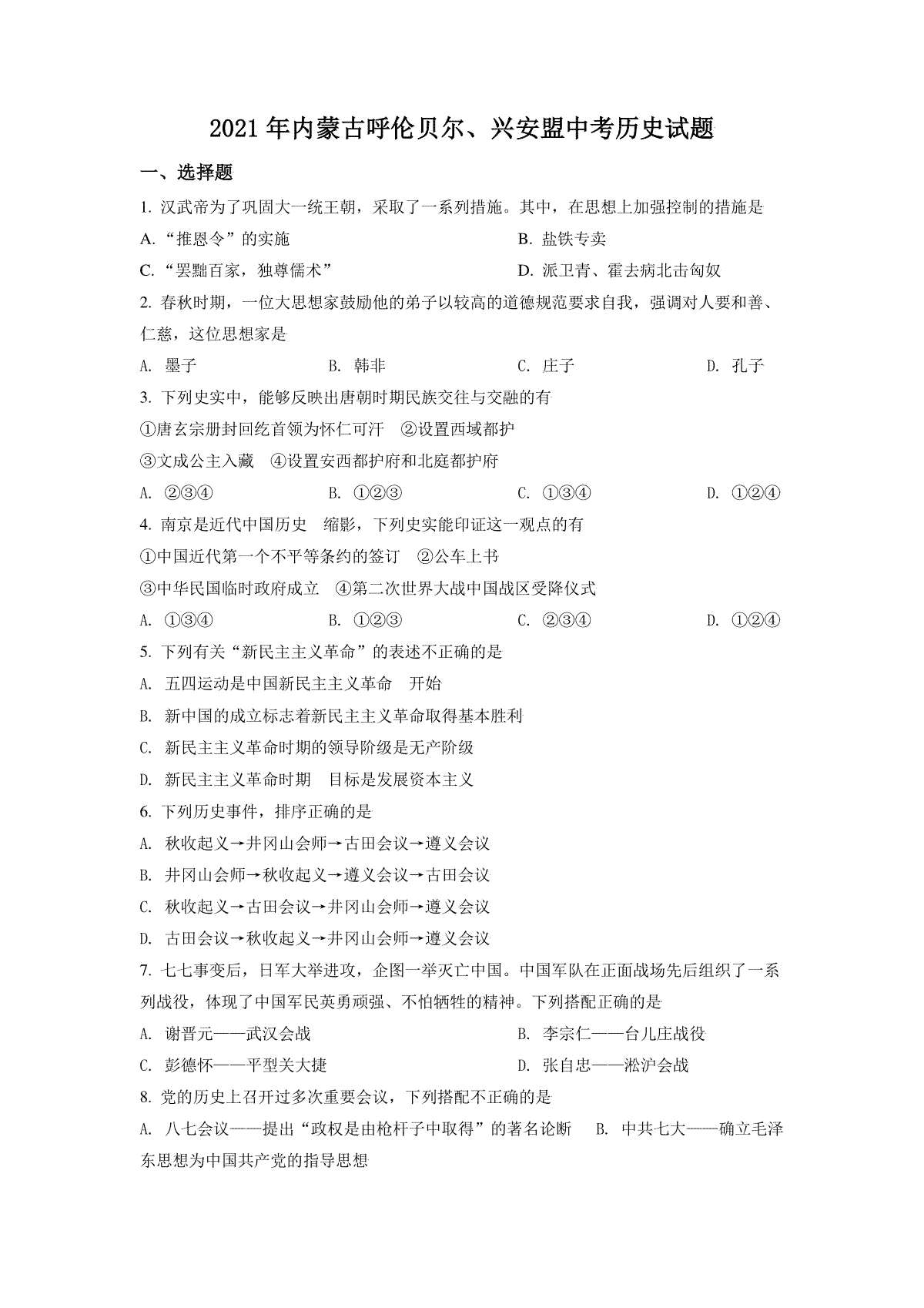 内蒙古呼伦贝尔、兴安盟2021年中考历史试题（原卷版）