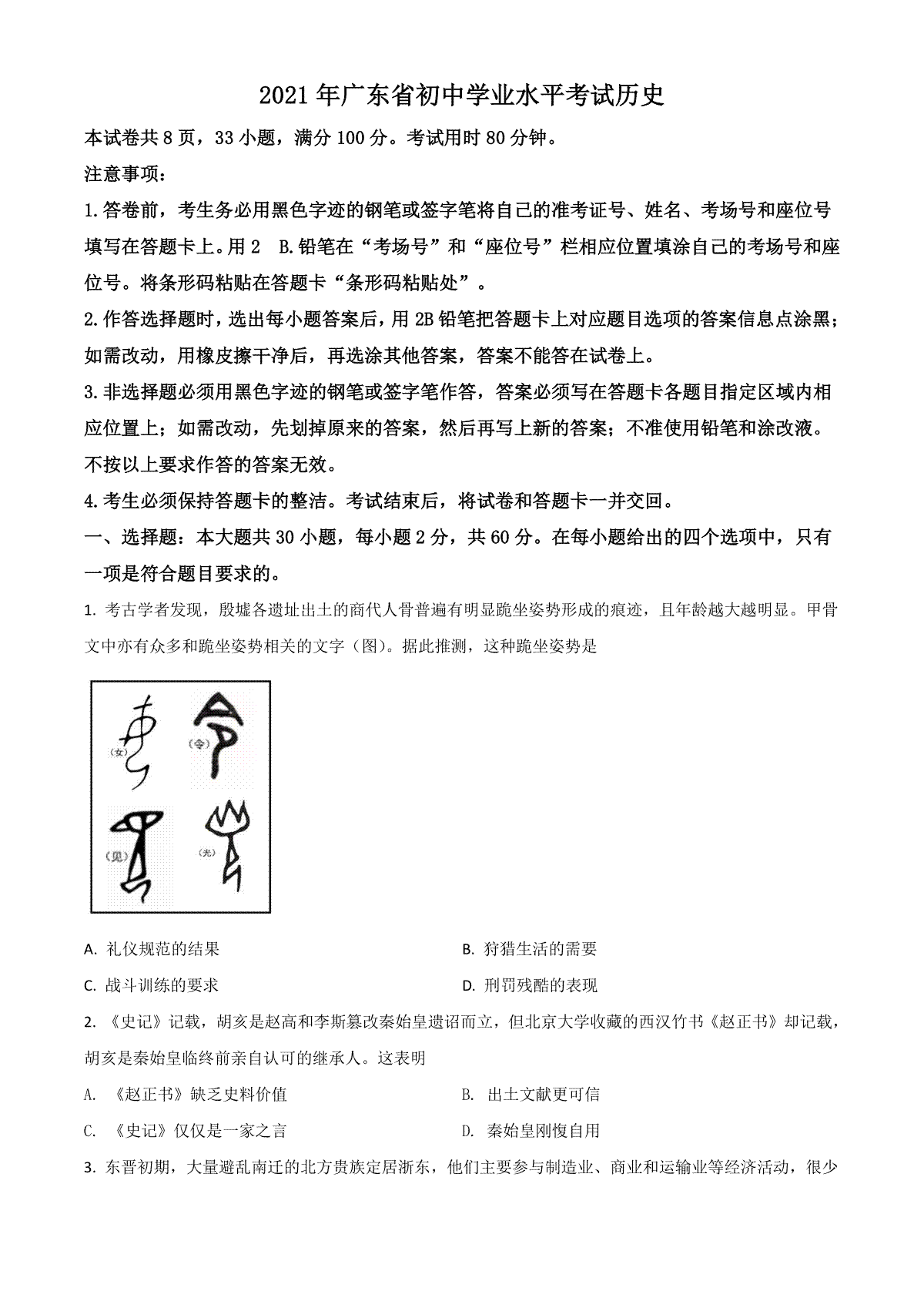 广东省2021年中考历史试题（原卷版）