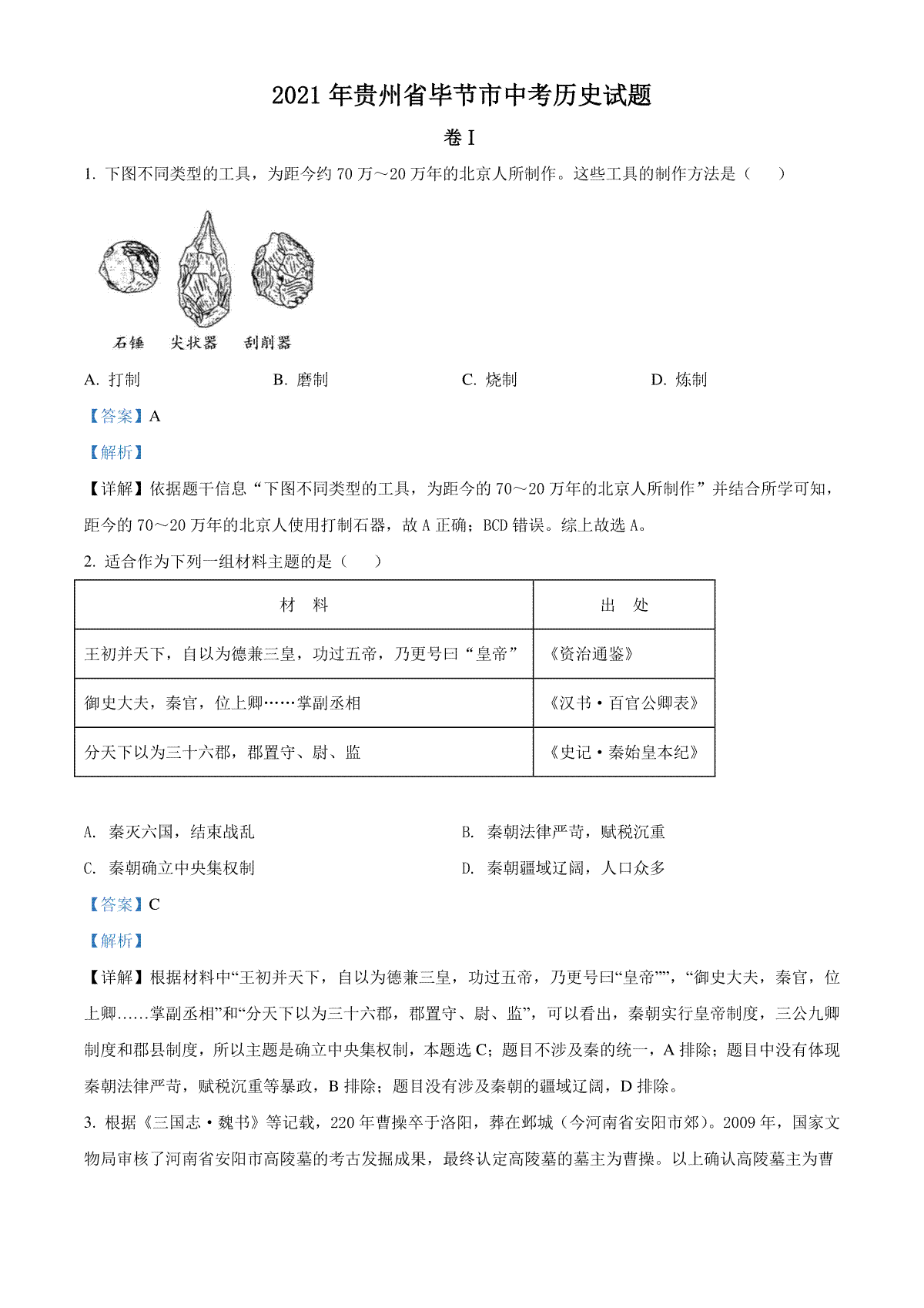 贵州省毕节市2021年中考历史真题（解析版）