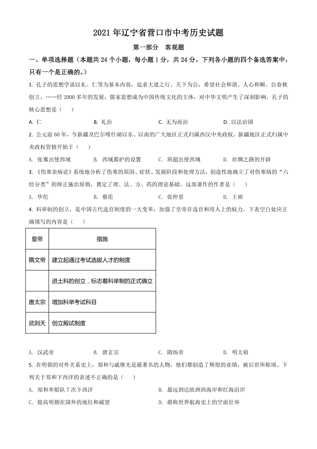 辽宁省营口市2021年中考历史试题（原卷版）