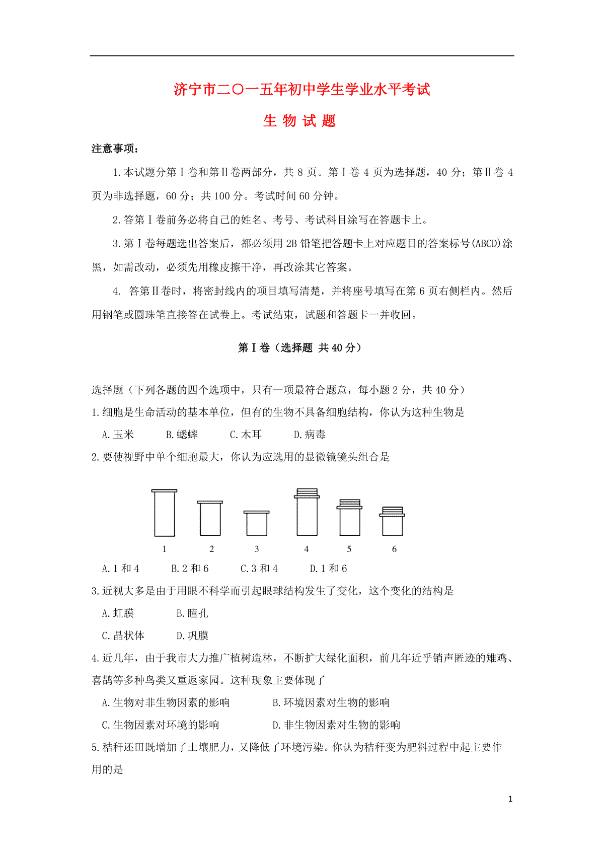 山东省济宁市2015年中考生物真题试题（含答案）