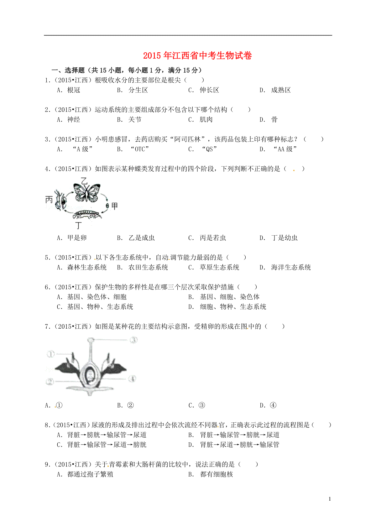 江西省2015年中考生物真题试题（含答案）