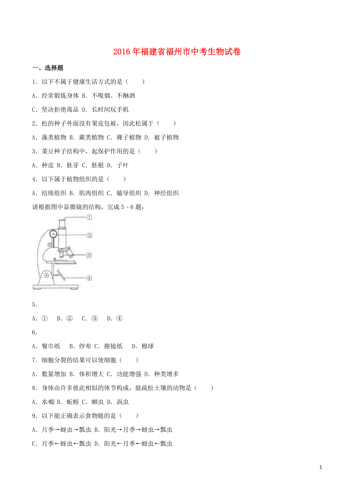 福建省福州市2016年中考生物真题试题（含解析）