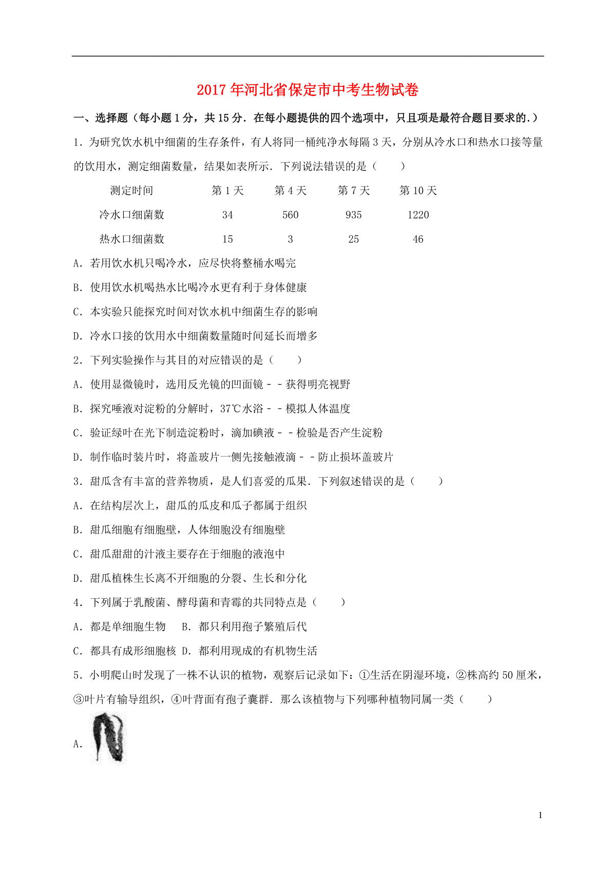 河北省保定市2017年中考生物真题试题（含解析）