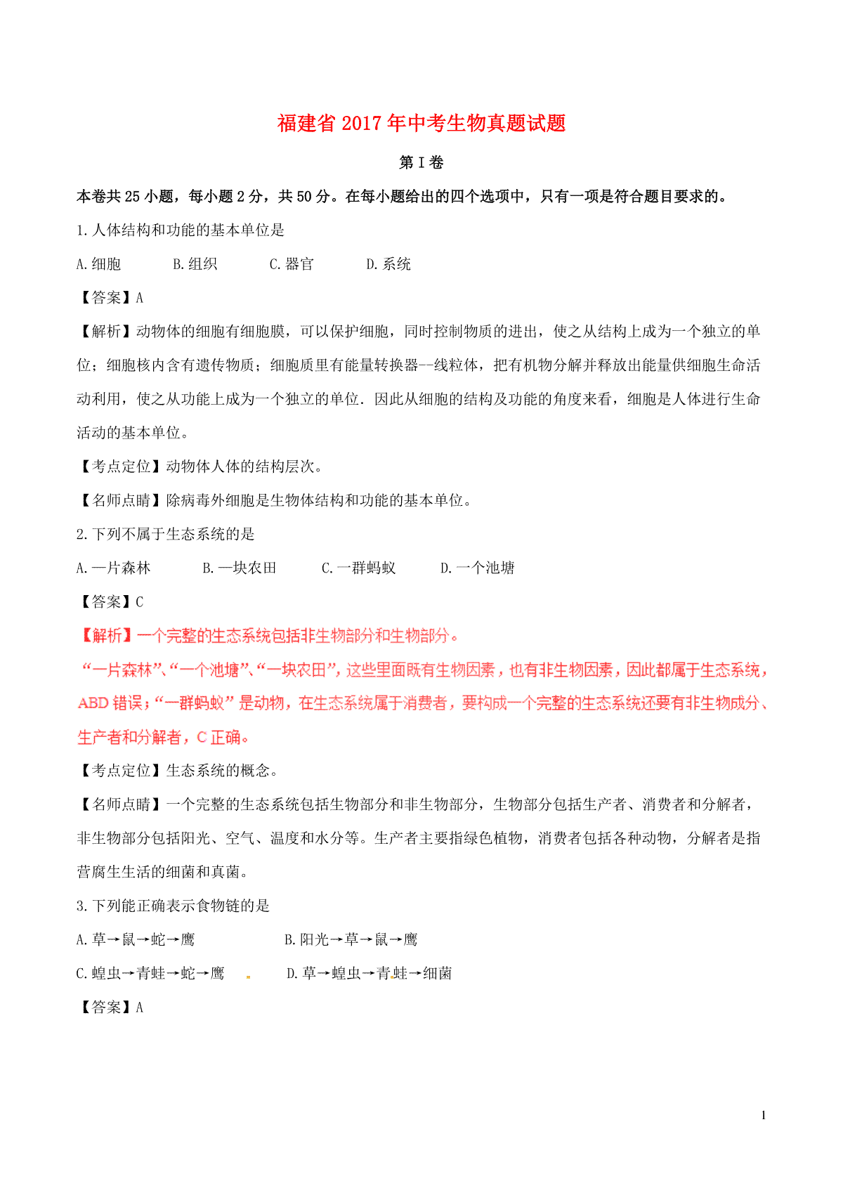 福建省2017年中考生物真题试题（含解析）