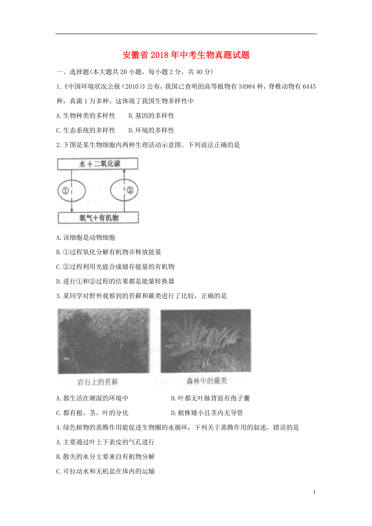 安徽省2018年中考生物真题试题（含答案）