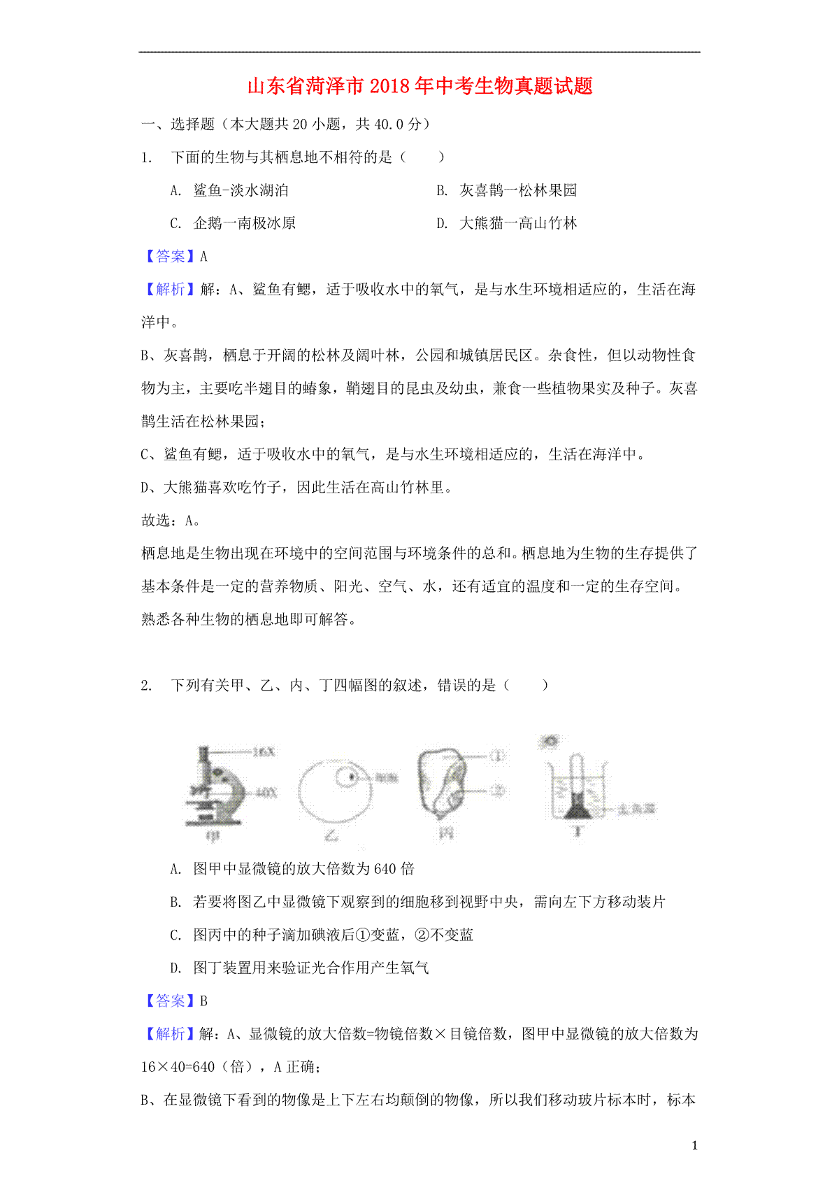 山东省菏泽市2018年中考生物真题试题（含解析）