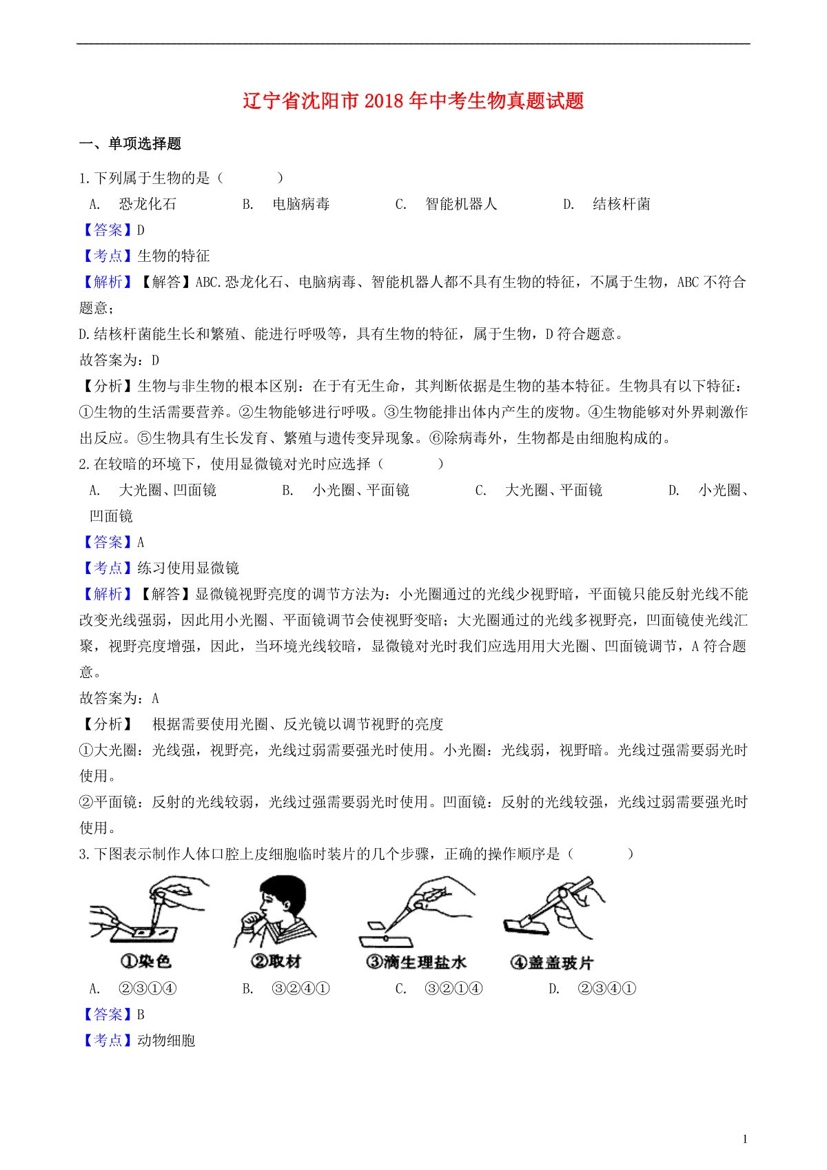 辽宁省沈阳市2018年中考生物真题试题（含解析）