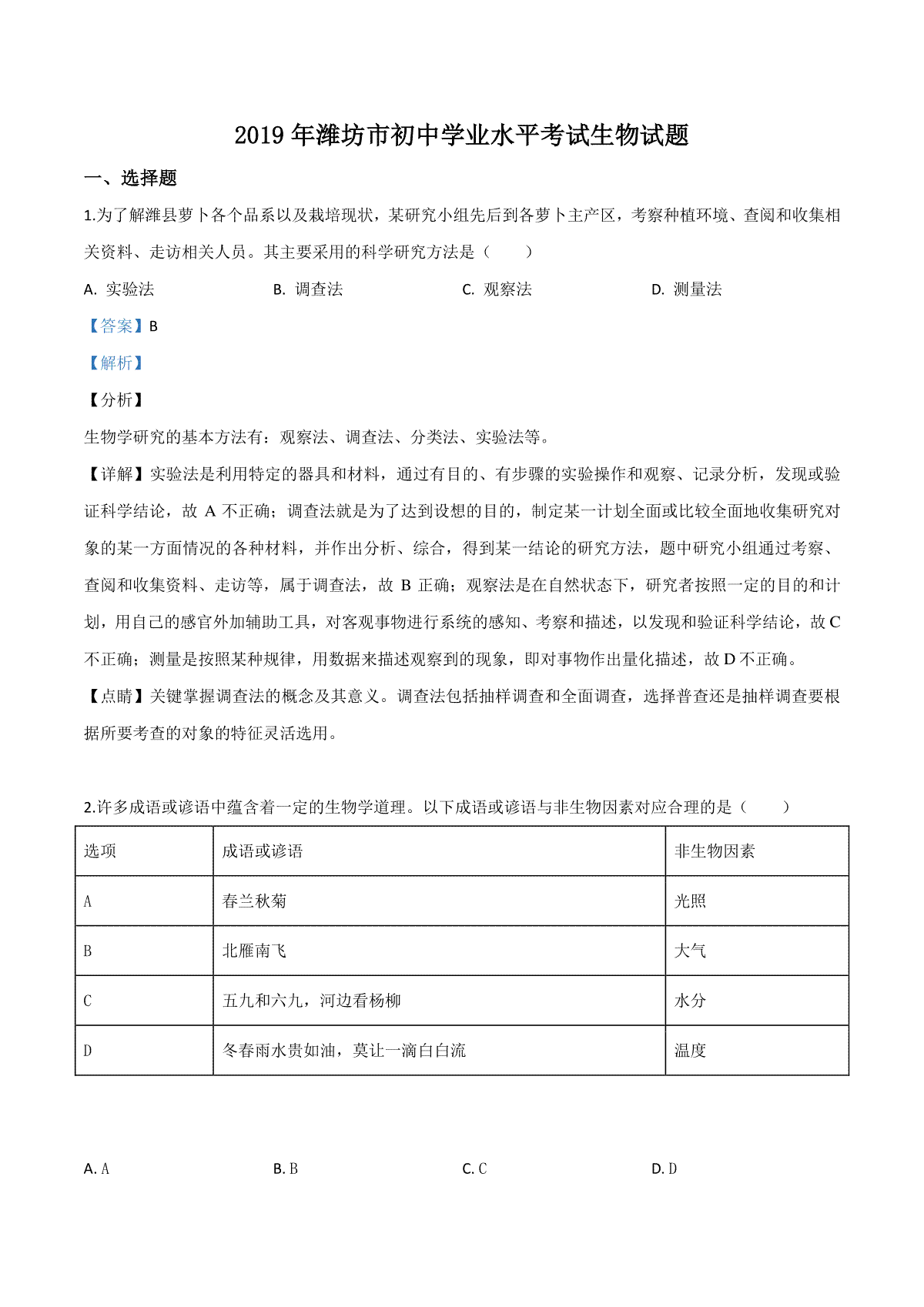 精品解析：2019年山东省潍坊市中考生物试题（解析版）