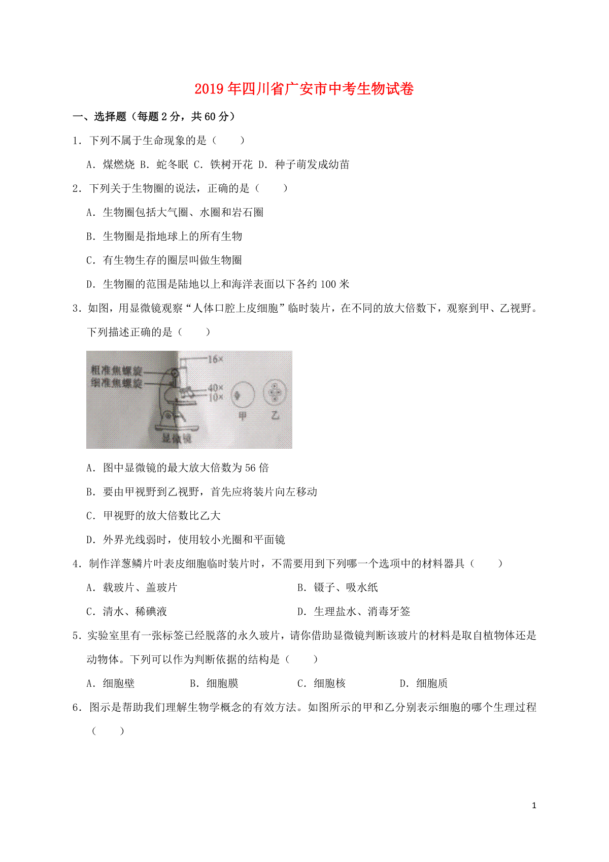 四川省广安市2019年中考生物真题试题（含解析）