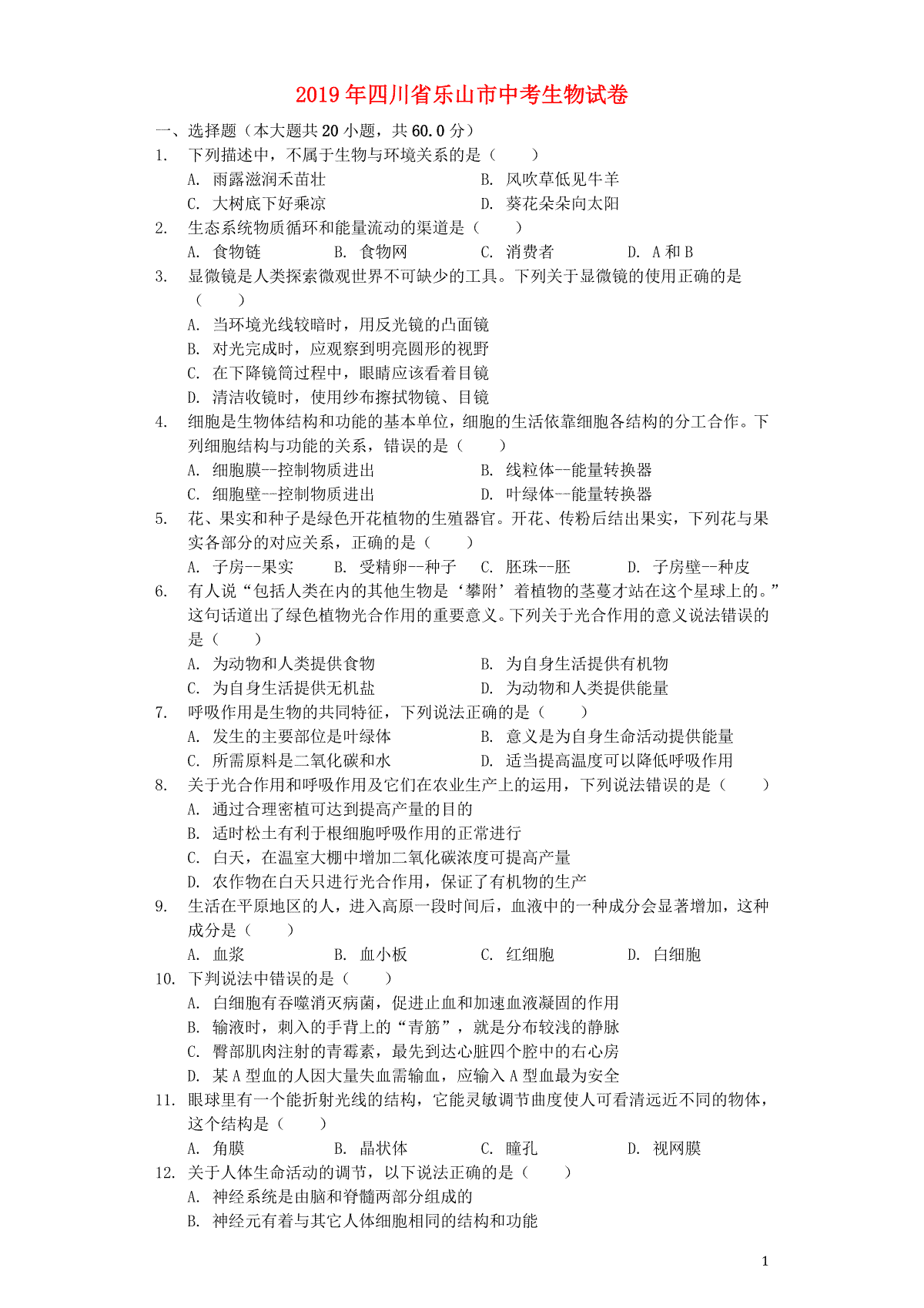 四川省乐山市2019年中考生物真题试题（含解析）