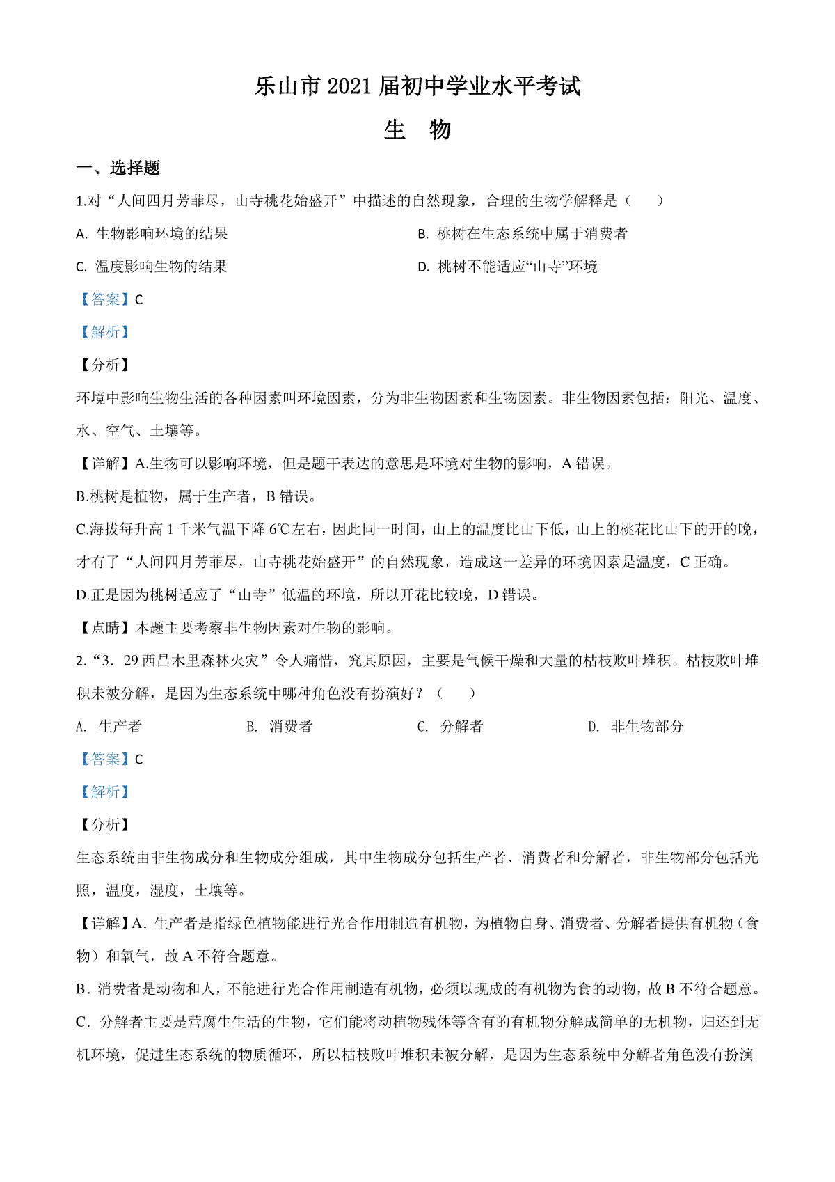 精品解析：四川乐山市2020年中考生物试题（解析版）