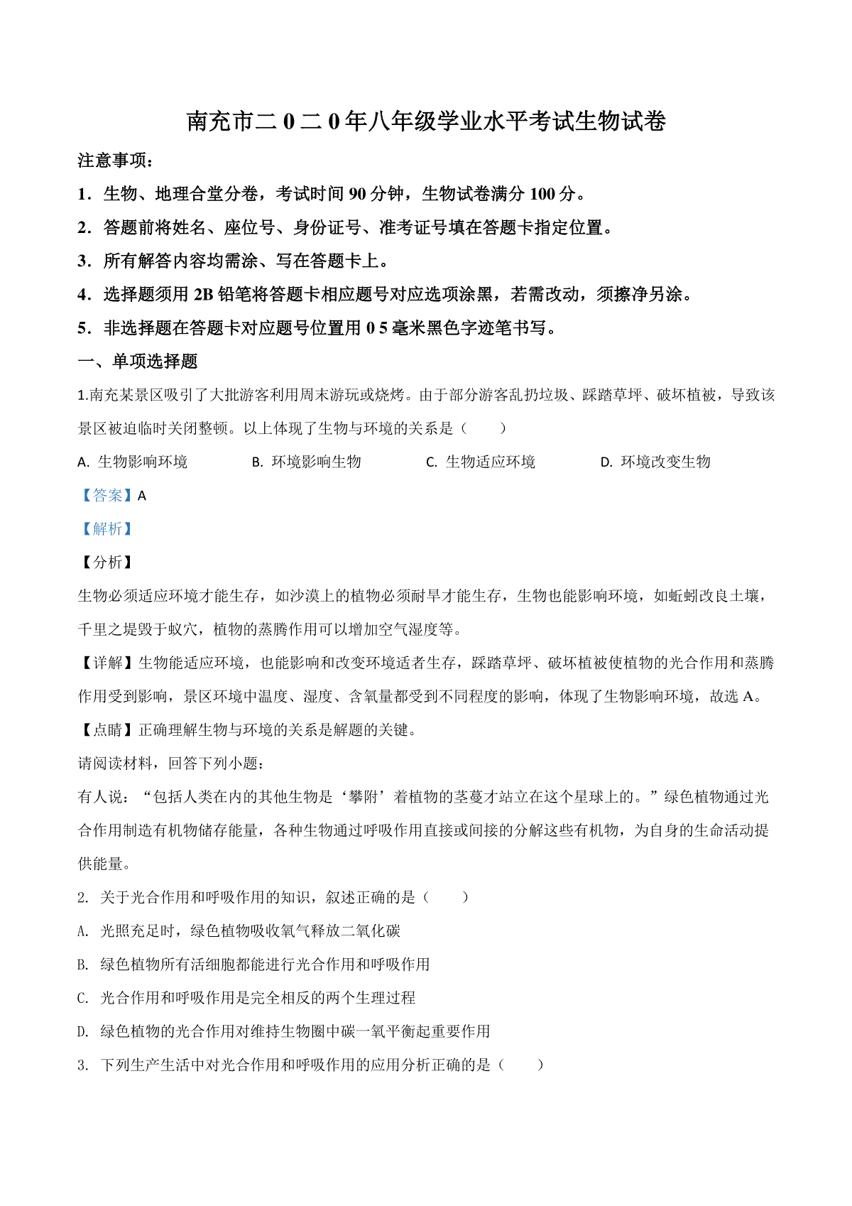 精品解析：四川省南充市2020年中考生物试题（解析版）