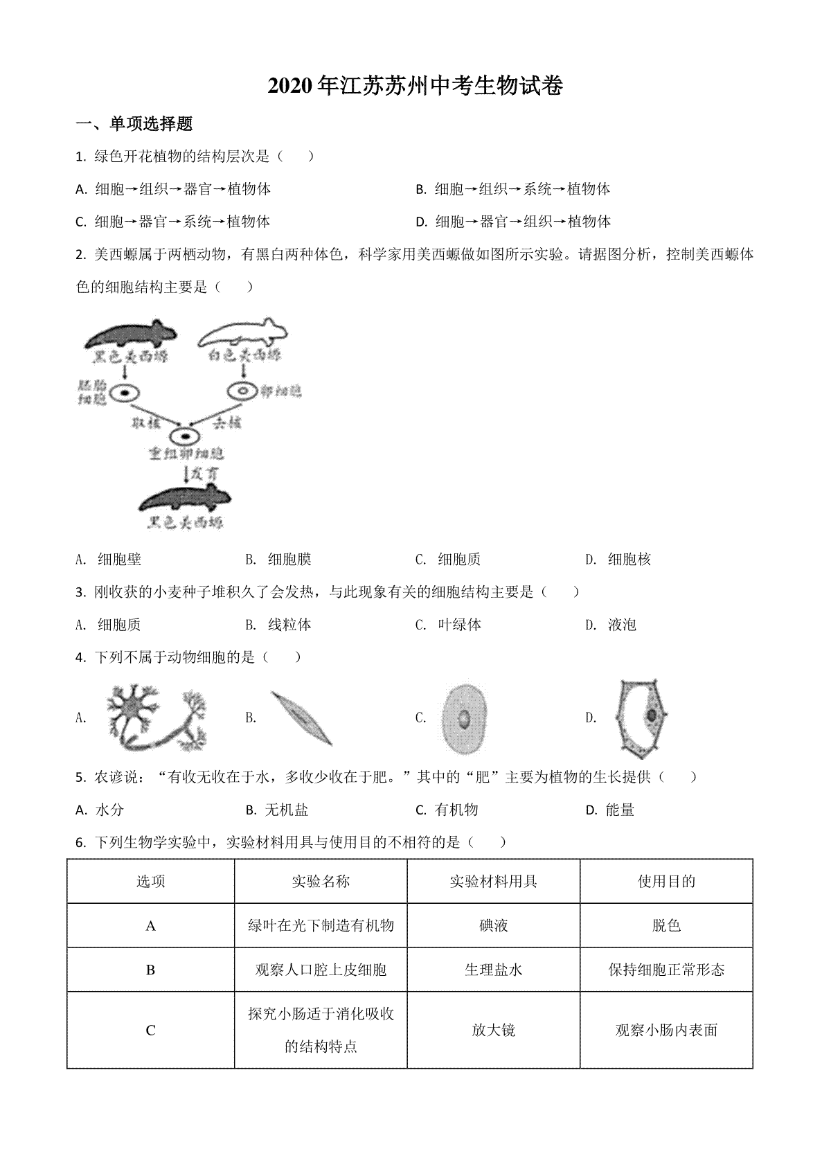 精品解析：江苏省苏州市2020年学业考试生物试题（原卷版）