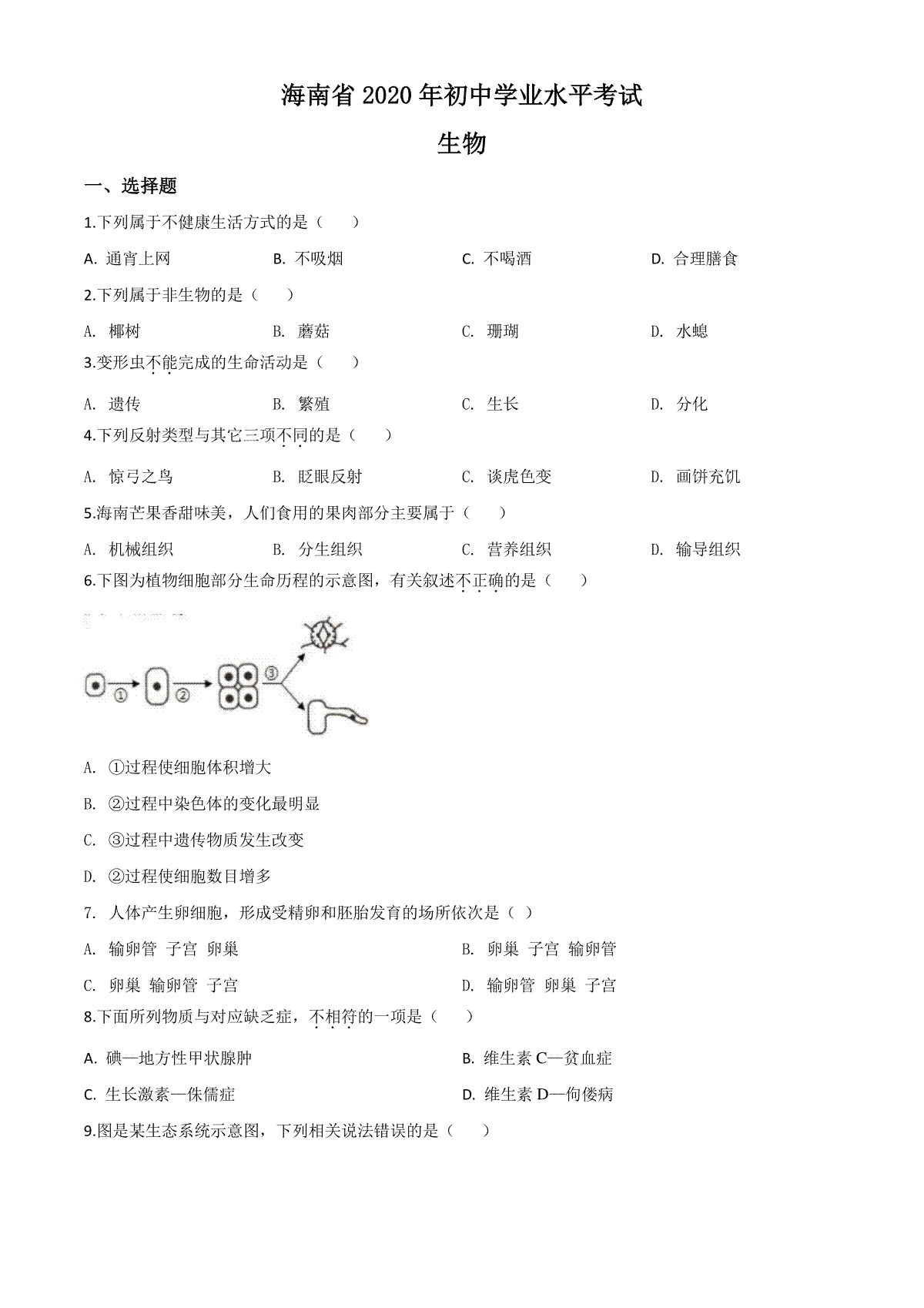 精品解析：海南省2020年中考生物试题（原卷版）